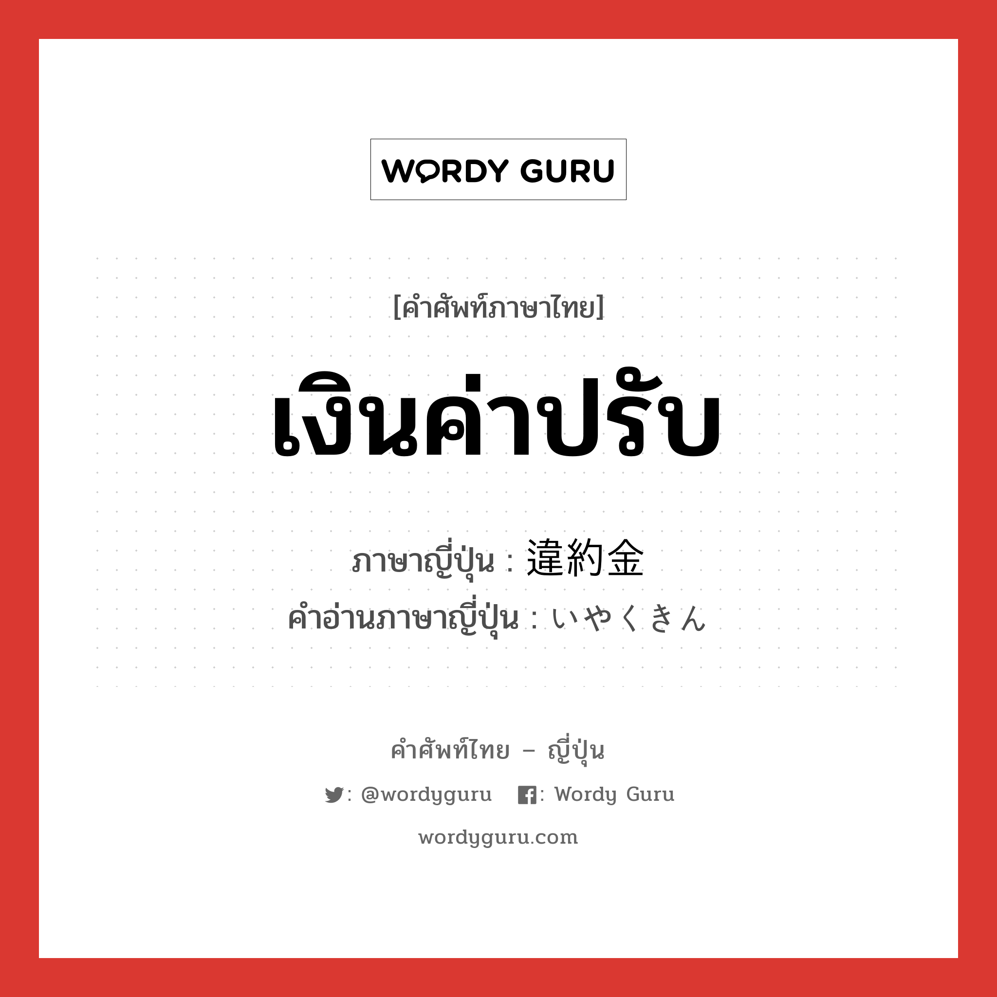 เงินค่าปรับ ภาษาญี่ปุ่นคืออะไร, คำศัพท์ภาษาไทย - ญี่ปุ่น เงินค่าปรับ ภาษาญี่ปุ่น 違約金 คำอ่านภาษาญี่ปุ่น いやくきん หมวด n หมวด n