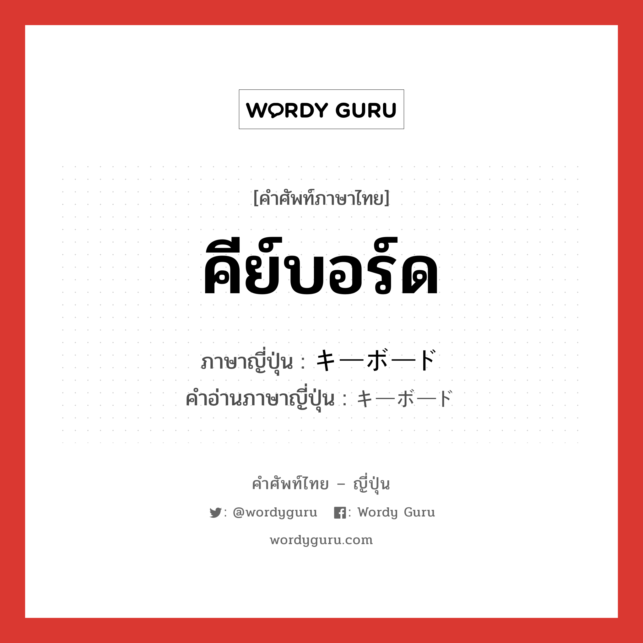 คีย์บอร์ด ภาษาญี่ปุ่นคืออะไร, คำศัพท์ภาษาไทย - ญี่ปุ่น คีย์บอร์ด ภาษาญี่ปุ่น キーボード คำอ่านภาษาญี่ปุ่น キーボード หมวด n หมวด n