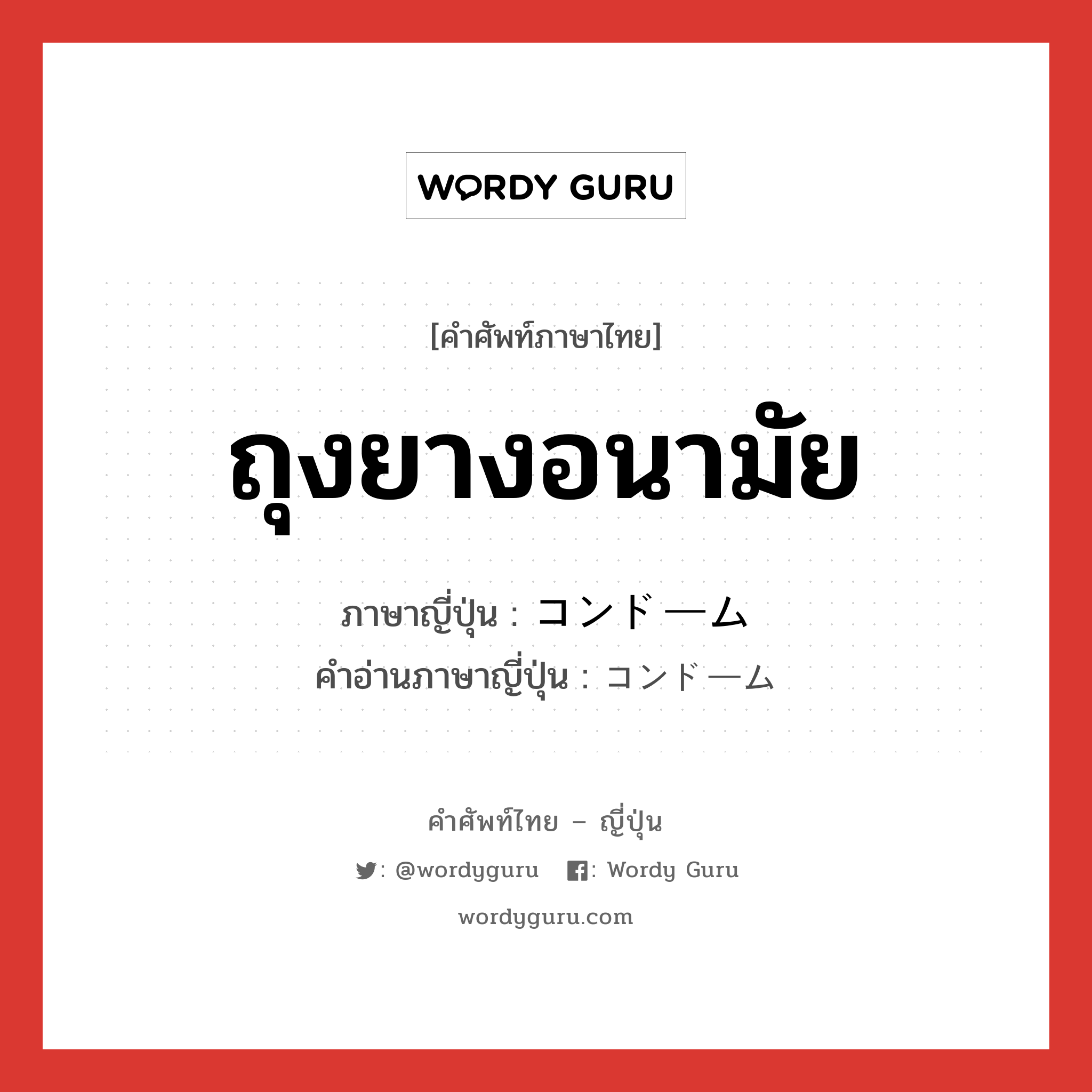 ถุงยางอนามัย ภาษาญี่ปุ่นคืออะไร, คำศัพท์ภาษาไทย - ญี่ปุ่น ถุงยางอนามัย ภาษาญี่ปุ่น コンドーム คำอ่านภาษาญี่ปุ่น コンドーム หมวด n หมวด n