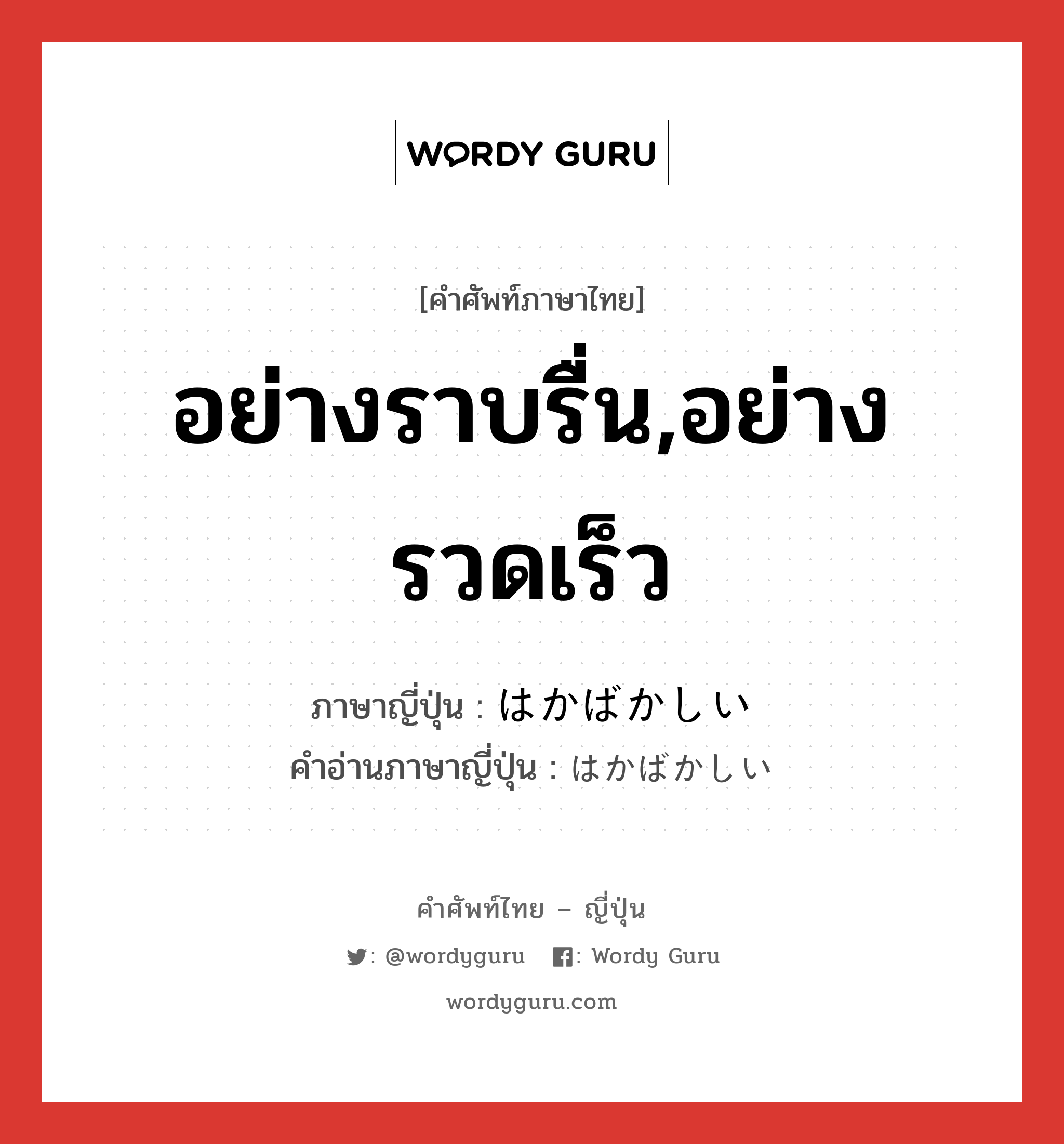 อย่างราบรื่น,อย่างรวดเร็ว ภาษาญี่ปุ่นคืออะไร, คำศัพท์ภาษาไทย - ญี่ปุ่น อย่างราบรื่น,อย่างรวดเร็ว ภาษาญี่ปุ่น はかばかしい คำอ่านภาษาญี่ปุ่น はかばかしい หมวด adj-i หมวด adj-i