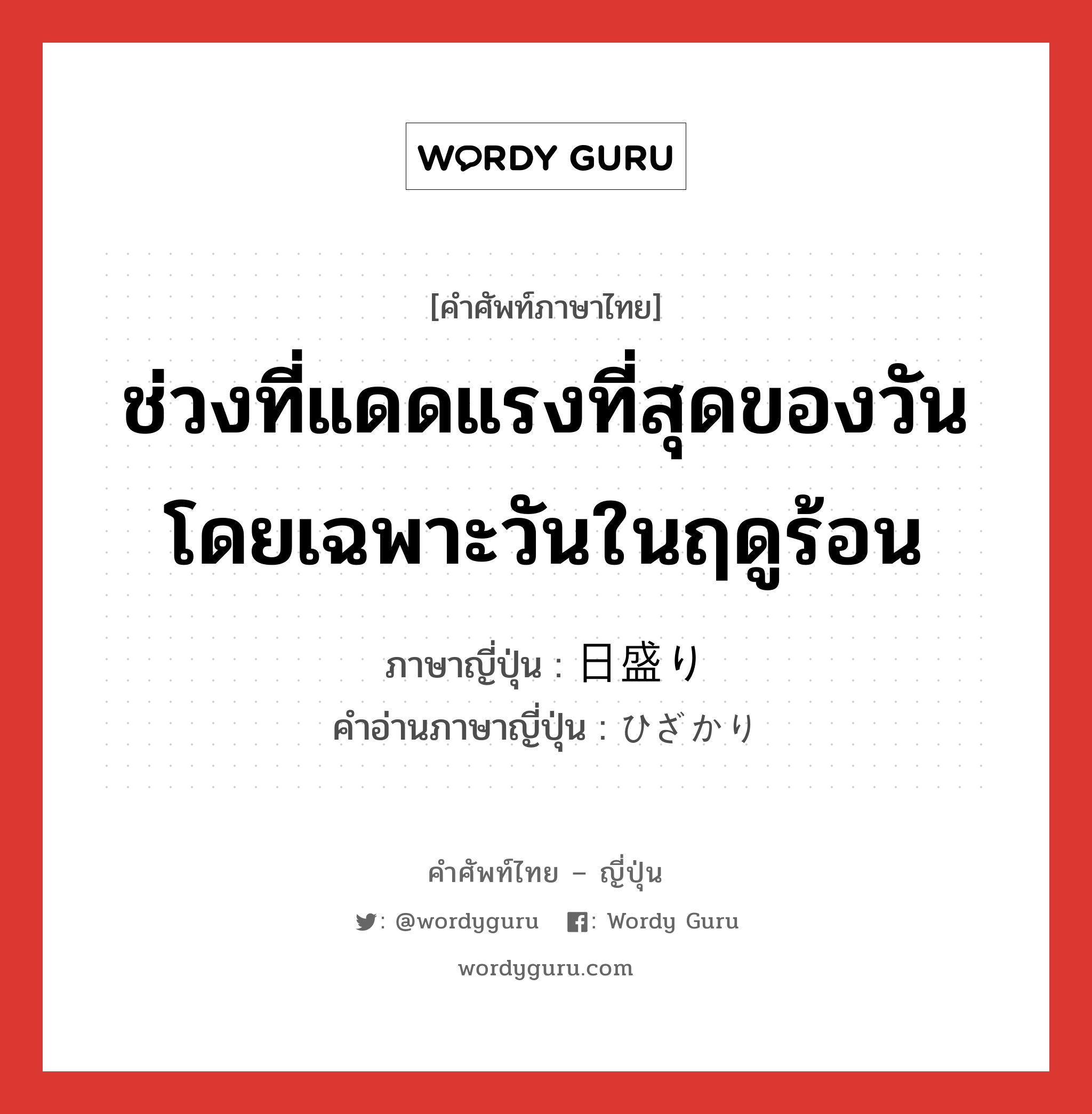 ช่วงที่แดดแรงที่สุดของวัน โดยเฉพาะวันในฤดูร้อน แปลว่า? คำศัพท์ในกลุ่มประเภท n, คำศัพท์ภาษาไทย - ญี่ปุ่น ช่วงที่แดดแรงที่สุดของวัน โดยเฉพาะวันในฤดูร้อน ภาษาญี่ปุ่น 日盛り คำอ่านภาษาญี่ปุ่น ひざかり หมวด n หมวด n