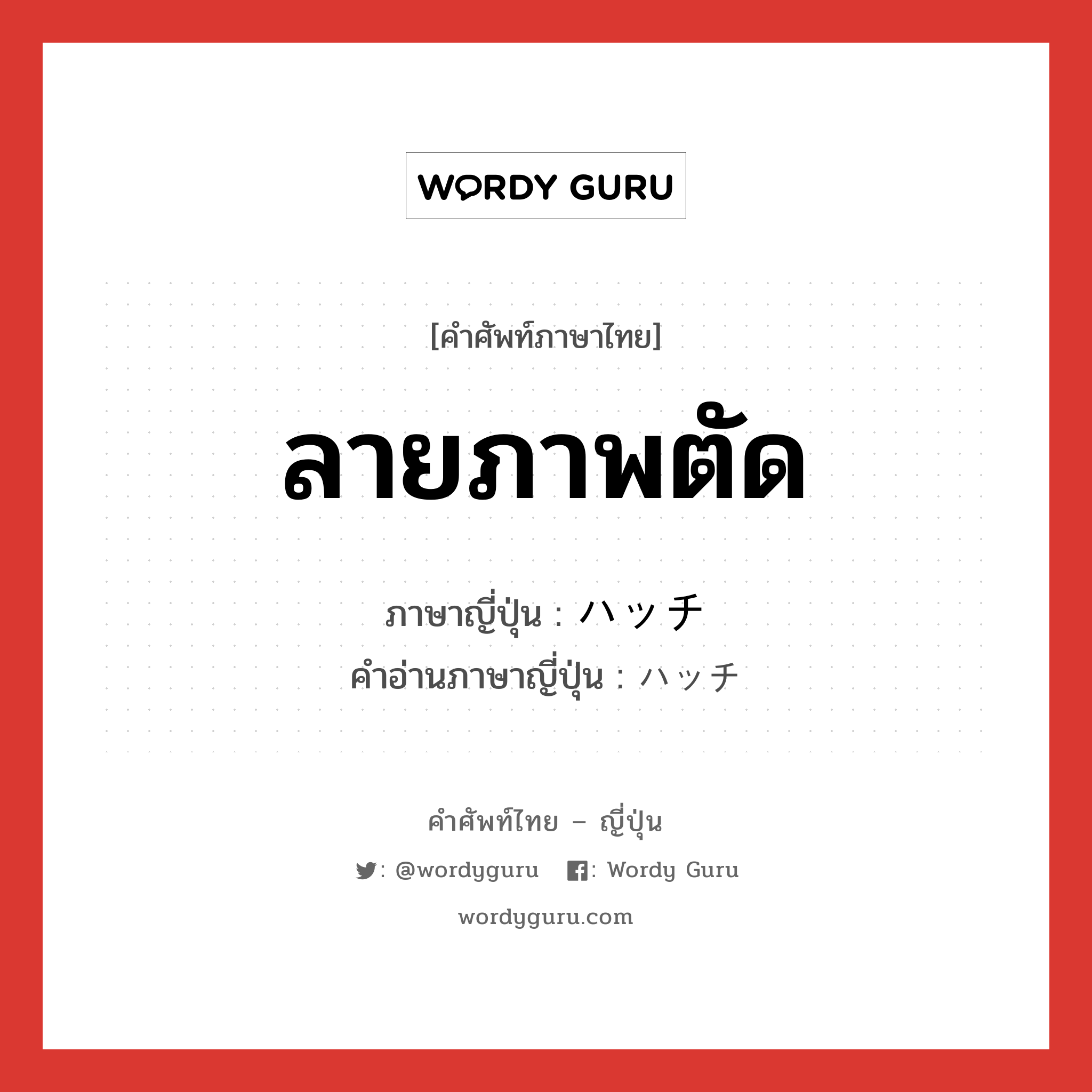 ลายภาพตัด ภาษาญี่ปุ่นคืออะไร, คำศัพท์ภาษาไทย - ญี่ปุ่น ลายภาพตัด ภาษาญี่ปุ่น ハッチ คำอ่านภาษาญี่ปุ่น ハッチ หมวด n หมวด n