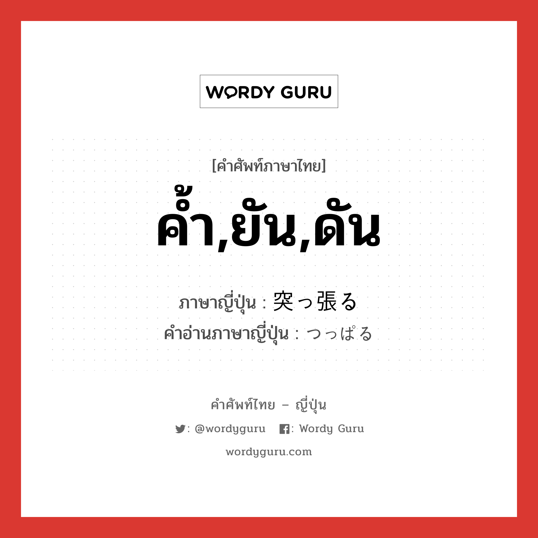 ค้ำ,ยัน,ดัน ภาษาญี่ปุ่นคืออะไร, คำศัพท์ภาษาไทย - ญี่ปุ่น ค้ำ,ยัน,ดัน ภาษาญี่ปุ่น 突っ張る คำอ่านภาษาญี่ปุ่น つっぱる หมวด v5r หมวด v5r