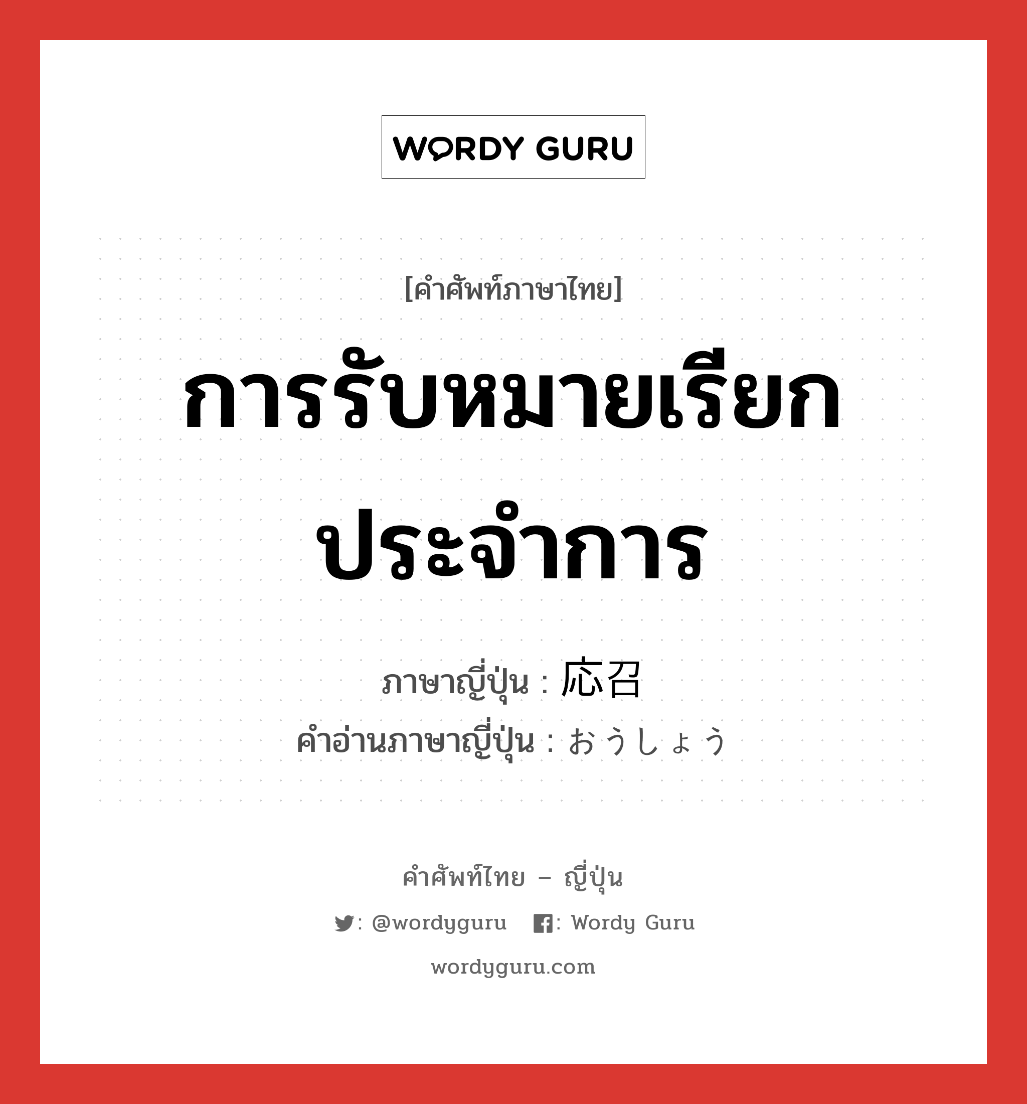 การรับหมายเรียกประจำการ ภาษาญี่ปุ่นคืออะไร, คำศัพท์ภาษาไทย - ญี่ปุ่น การรับหมายเรียกประจำการ ภาษาญี่ปุ่น 応召 คำอ่านภาษาญี่ปุ่น おうしょう หมวด n หมวด n