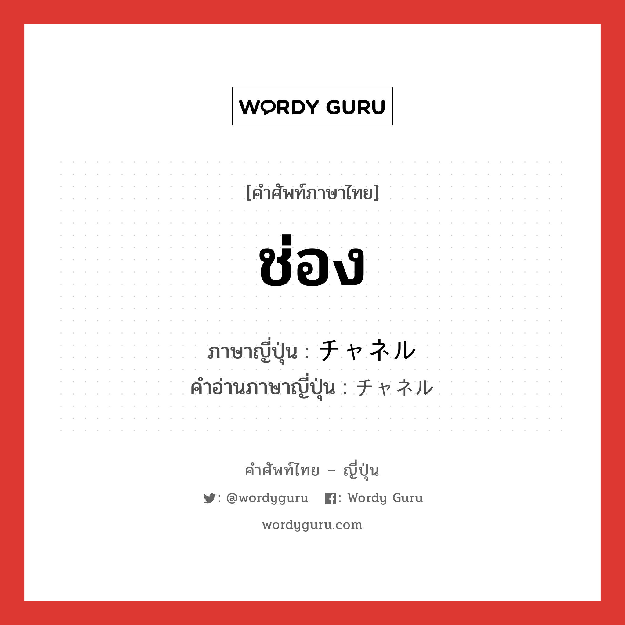 ช่อง ภาษาญี่ปุ่นคืออะไร, คำศัพท์ภาษาไทย - ญี่ปุ่น ช่อง ภาษาญี่ปุ่น チャネル คำอ่านภาษาญี่ปุ่น チャネル หมวด n หมวด n