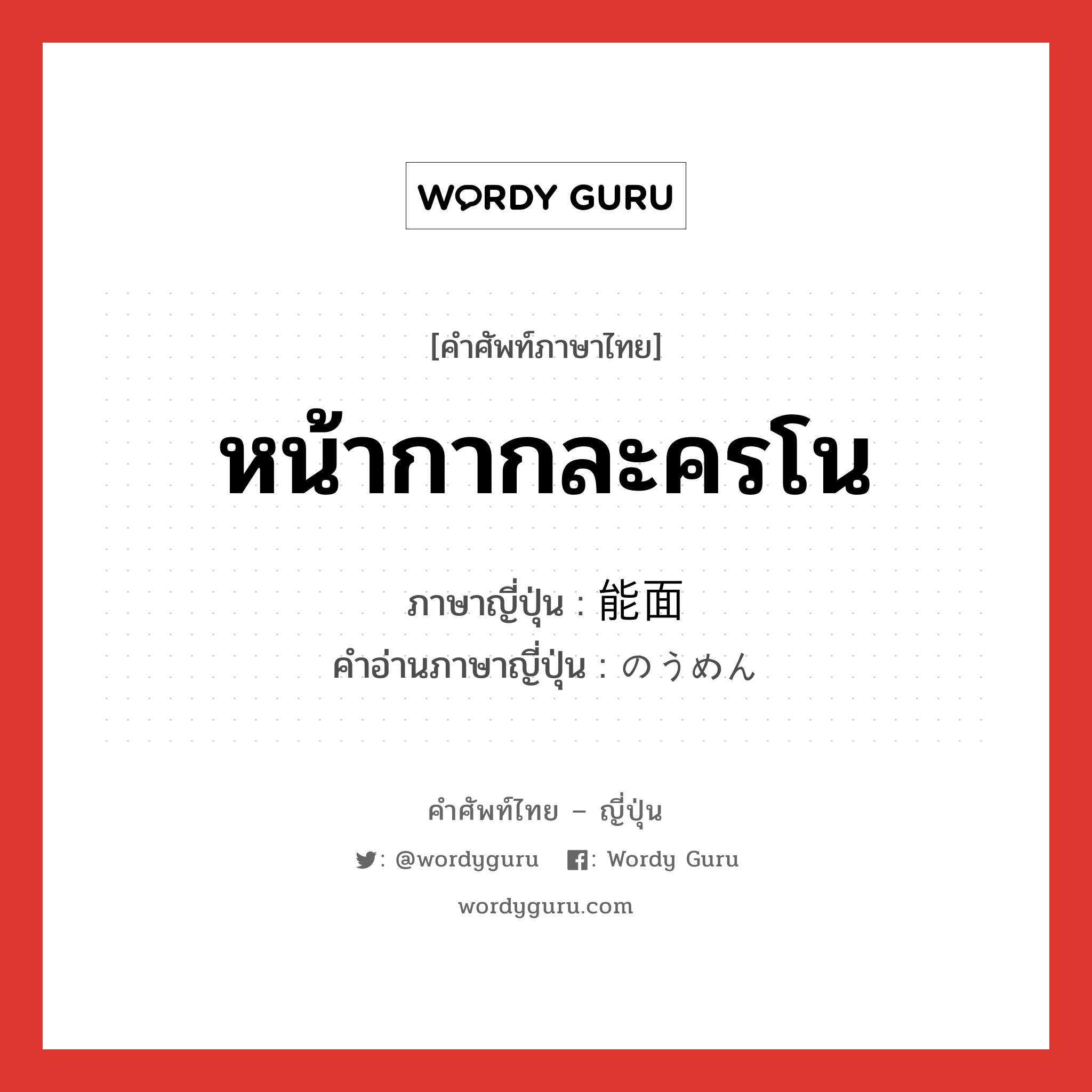 หน้ากากละครโน ภาษาญี่ปุ่นคืออะไร, คำศัพท์ภาษาไทย - ญี่ปุ่น หน้ากากละครโน ภาษาญี่ปุ่น 能面 คำอ่านภาษาญี่ปุ่น のうめん หมวด n หมวด n