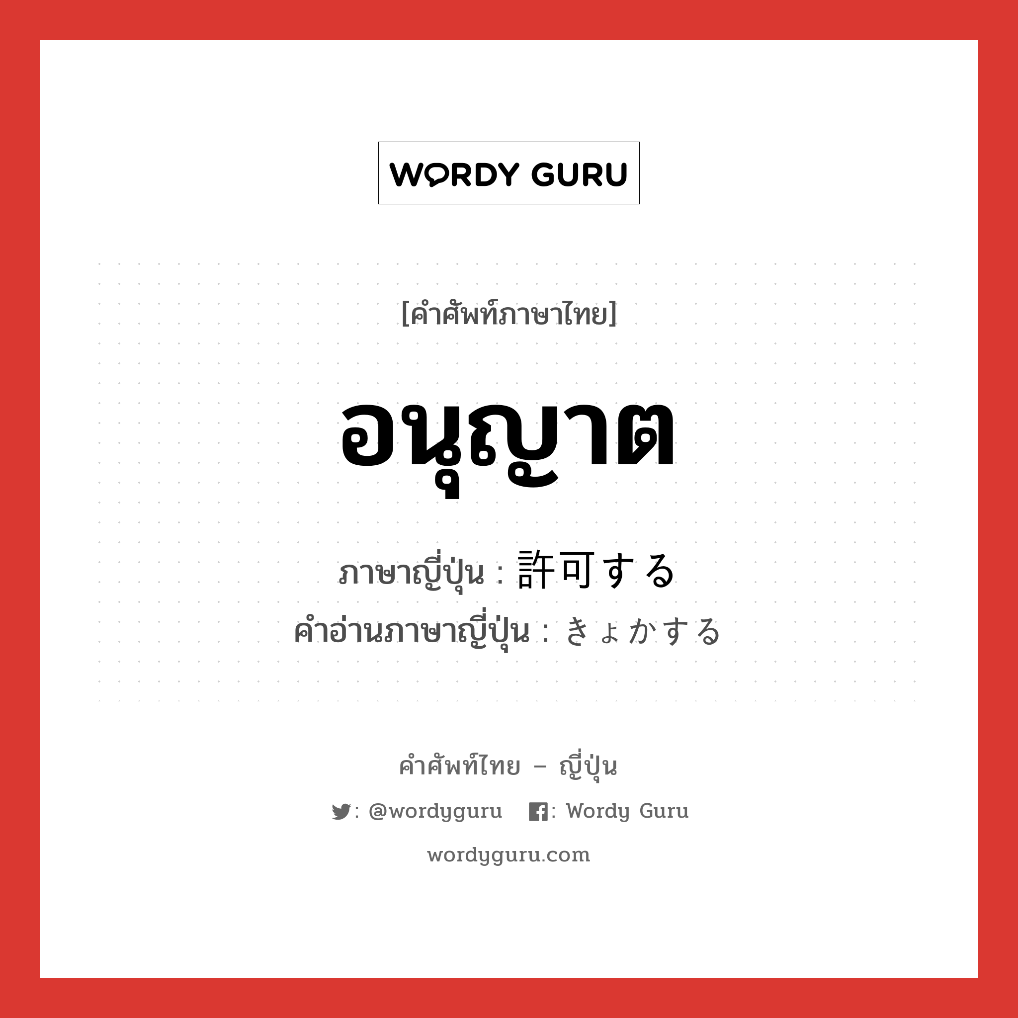 อนุญาต ภาษาญี่ปุ่นคืออะไร, คำศัพท์ภาษาไทย - ญี่ปุ่น อนุญาต ภาษาญี่ปุ่น 許可する คำอ่านภาษาญี่ปุ่น きょかする หมวด v หมวด v