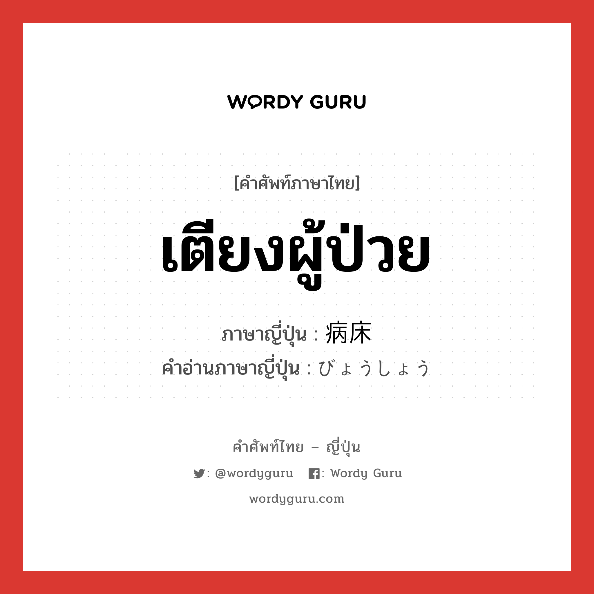 เตียงผู้ป่วย ภาษาญี่ปุ่นคืออะไร, คำศัพท์ภาษาไทย - ญี่ปุ่น เตียงผู้ป่วย ภาษาญี่ปุ่น 病床 คำอ่านภาษาญี่ปุ่น びょうしょう หมวด n หมวด n