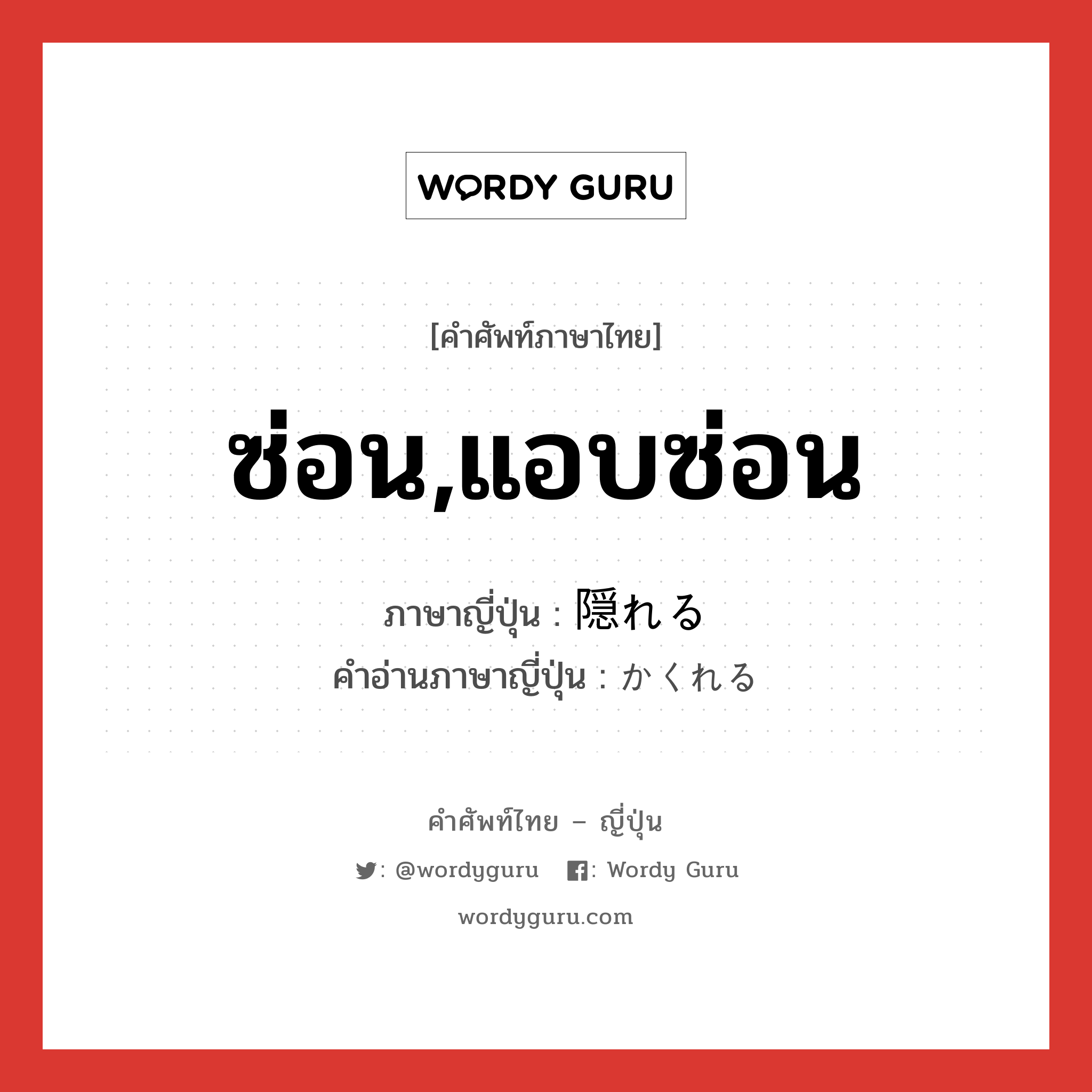 ซ่อน,แอบซ่อน ภาษาญี่ปุ่นคืออะไร, คำศัพท์ภาษาไทย - ญี่ปุ่น ซ่อน,แอบซ่อน ภาษาญี่ปุ่น 隠れる คำอ่านภาษาญี่ปุ่น かくれる หมวด v1 หมวด v1