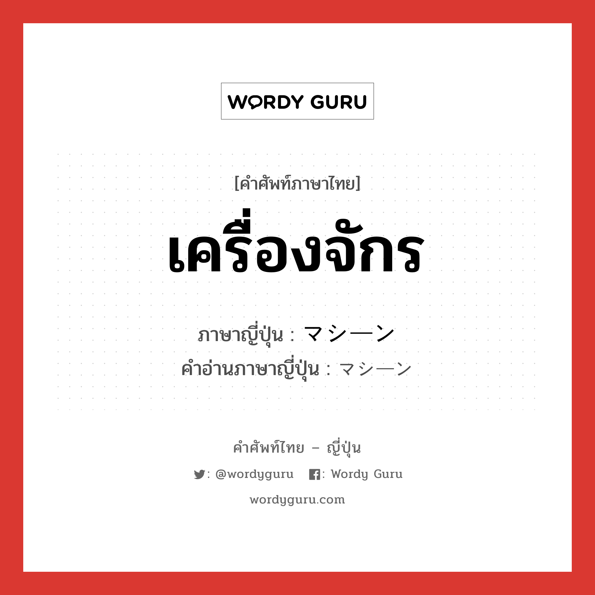 เครื่องจักร ภาษาญี่ปุ่นคืออะไร, คำศัพท์ภาษาไทย - ญี่ปุ่น เครื่องจักร ภาษาญี่ปุ่น マシーン คำอ่านภาษาญี่ปุ่น マシーン หมวด n หมวด n