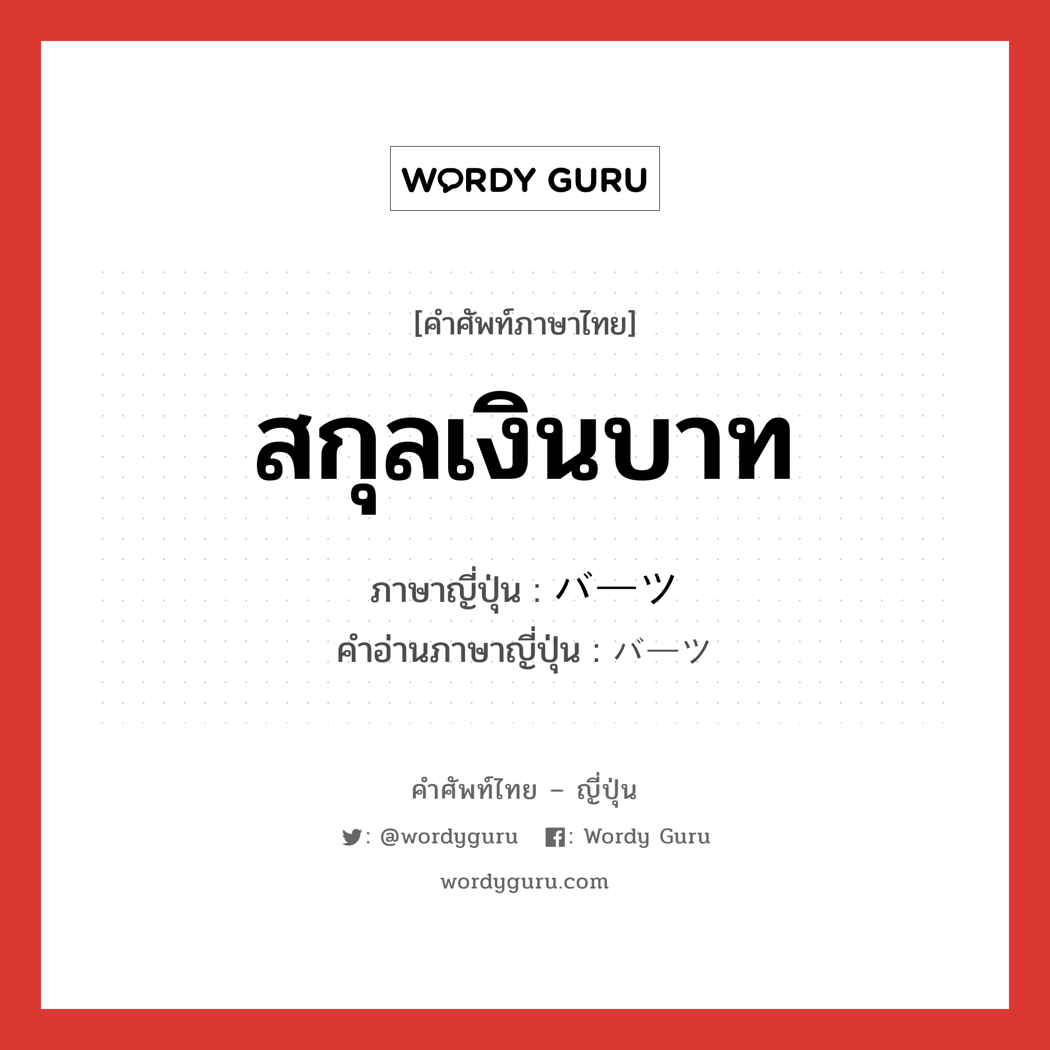 สกุลเงินบาท ภาษาญี่ปุ่นคืออะไร, คำศัพท์ภาษาไทย - ญี่ปุ่น สกุลเงินบาท ภาษาญี่ปุ่น バーツ คำอ่านภาษาญี่ปุ่น バーツ หมวด n หมวด n