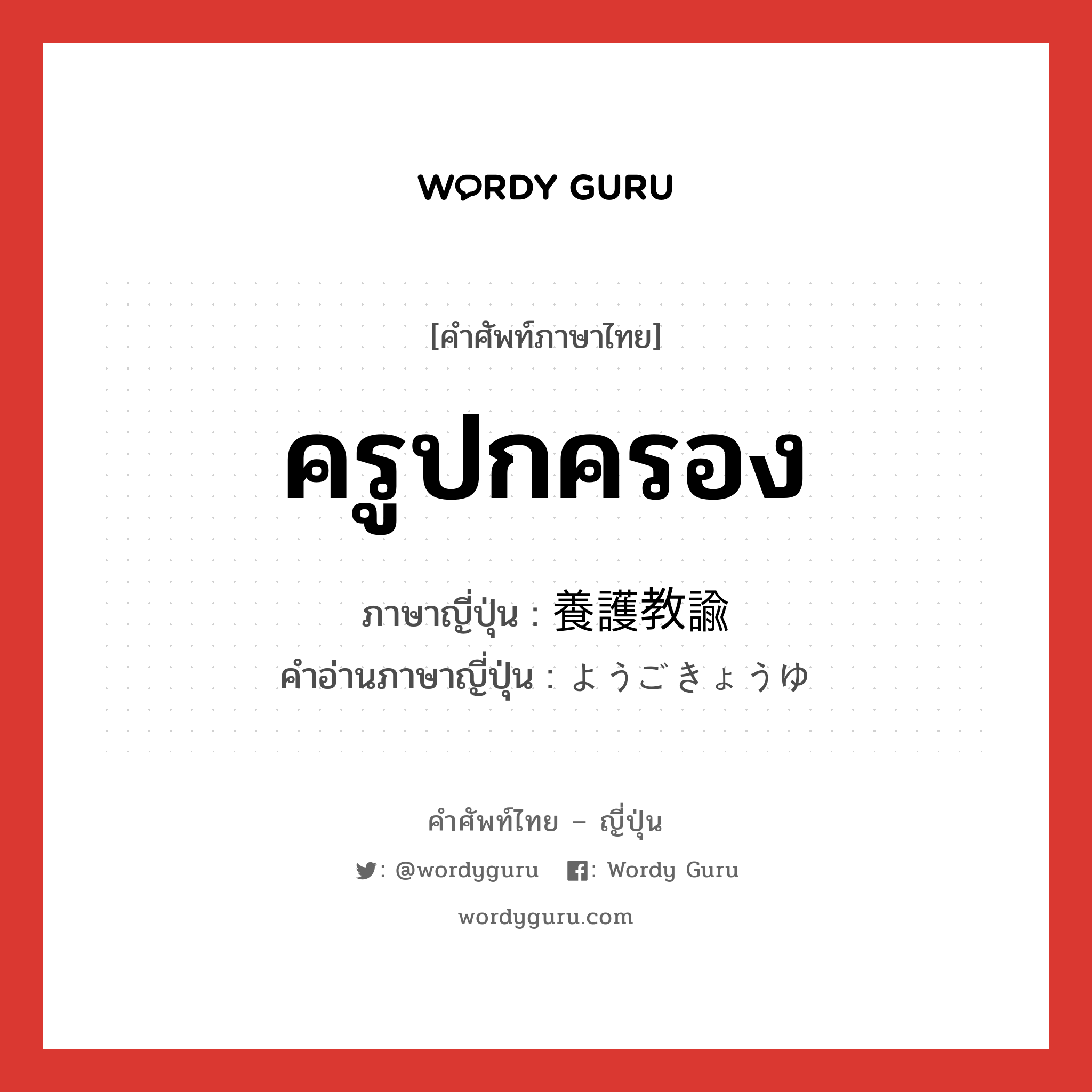 ครูปกครอง ภาษาญี่ปุ่นคืออะไร, คำศัพท์ภาษาไทย - ญี่ปุ่น ครูปกครอง ภาษาญี่ปุ่น 養護教諭 คำอ่านภาษาญี่ปุ่น ようごきょうゆ หมวด n หมวด n