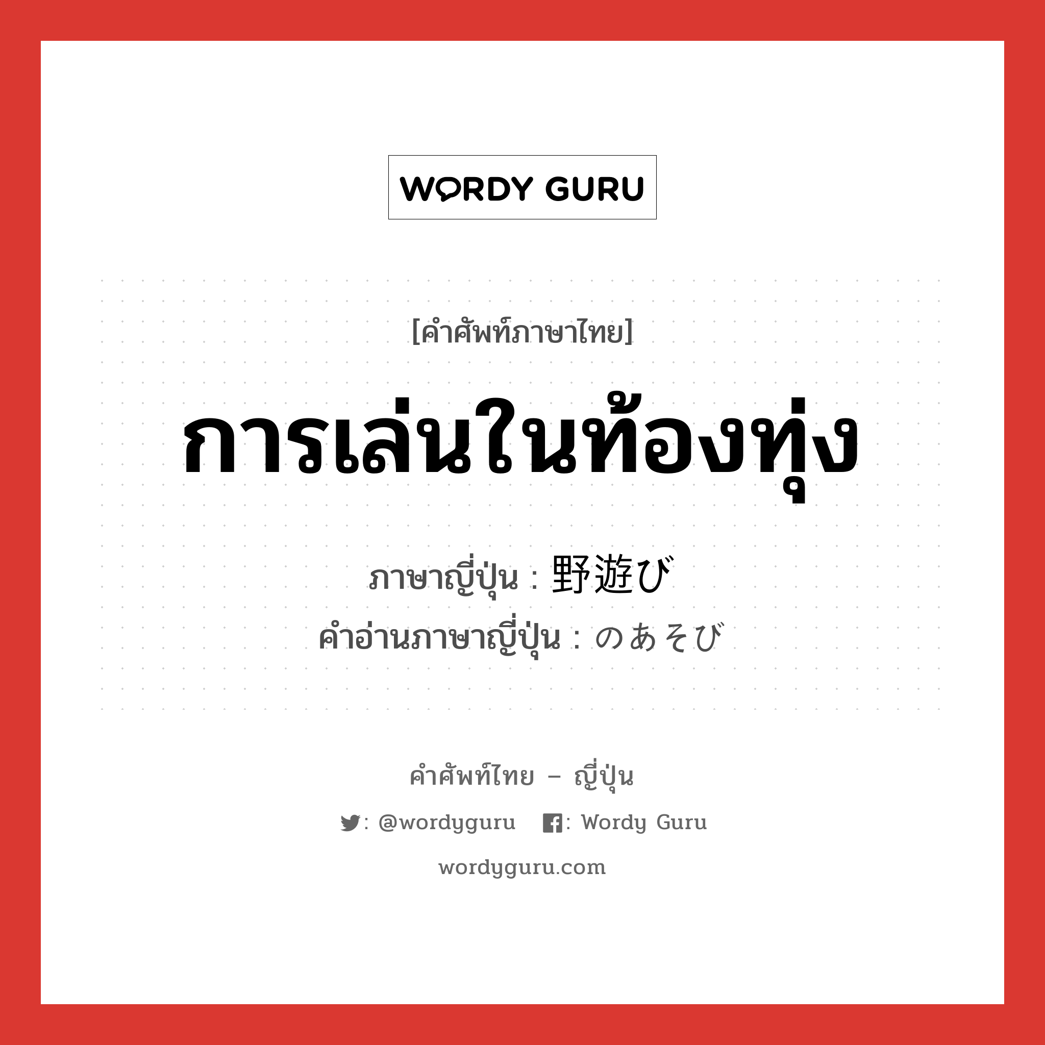 การเล่นในท้องทุ่ง ภาษาญี่ปุ่นคืออะไร, คำศัพท์ภาษาไทย - ญี่ปุ่น การเล่นในท้องทุ่ง ภาษาญี่ปุ่น 野遊び คำอ่านภาษาญี่ปุ่น のあそび หมวด n หมวด n