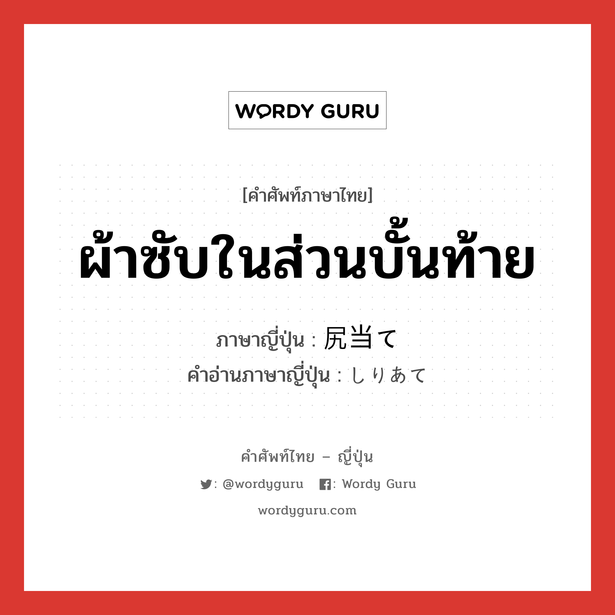 ผ้าซับในส่วนบั้นท้าย ภาษาญี่ปุ่นคืออะไร, คำศัพท์ภาษาไทย - ญี่ปุ่น ผ้าซับในส่วนบั้นท้าย ภาษาญี่ปุ่น 尻当て คำอ่านภาษาญี่ปุ่น しりあて หมวด n หมวด n