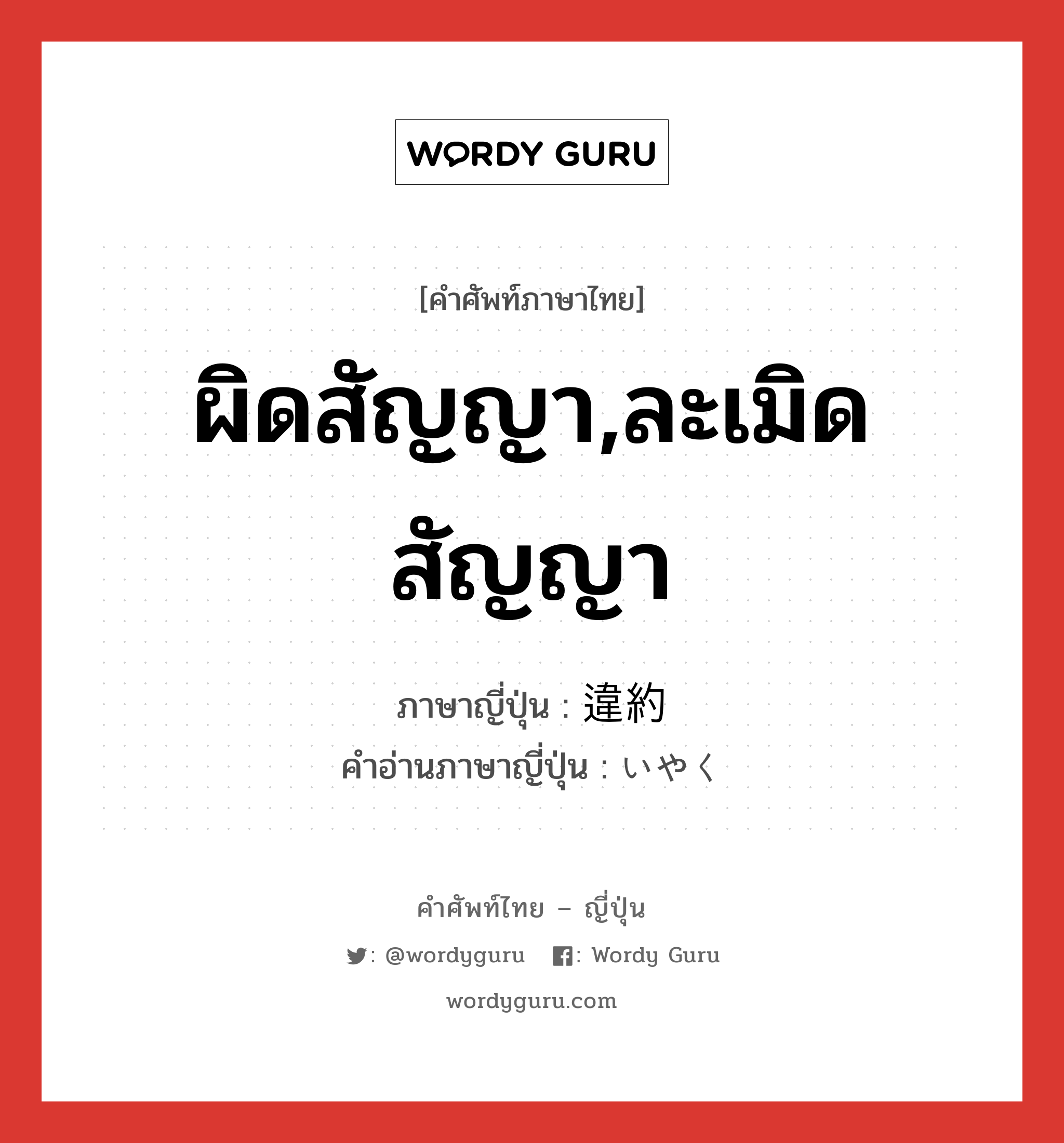 ผิดสัญญา,ละเมิดสัญญา ภาษาญี่ปุ่นคืออะไร, คำศัพท์ภาษาไทย - ญี่ปุ่น ผิดสัญญา,ละเมิดสัญญา ภาษาญี่ปุ่น 違約 คำอ่านภาษาญี่ปุ่น いやく หมวด n หมวด n