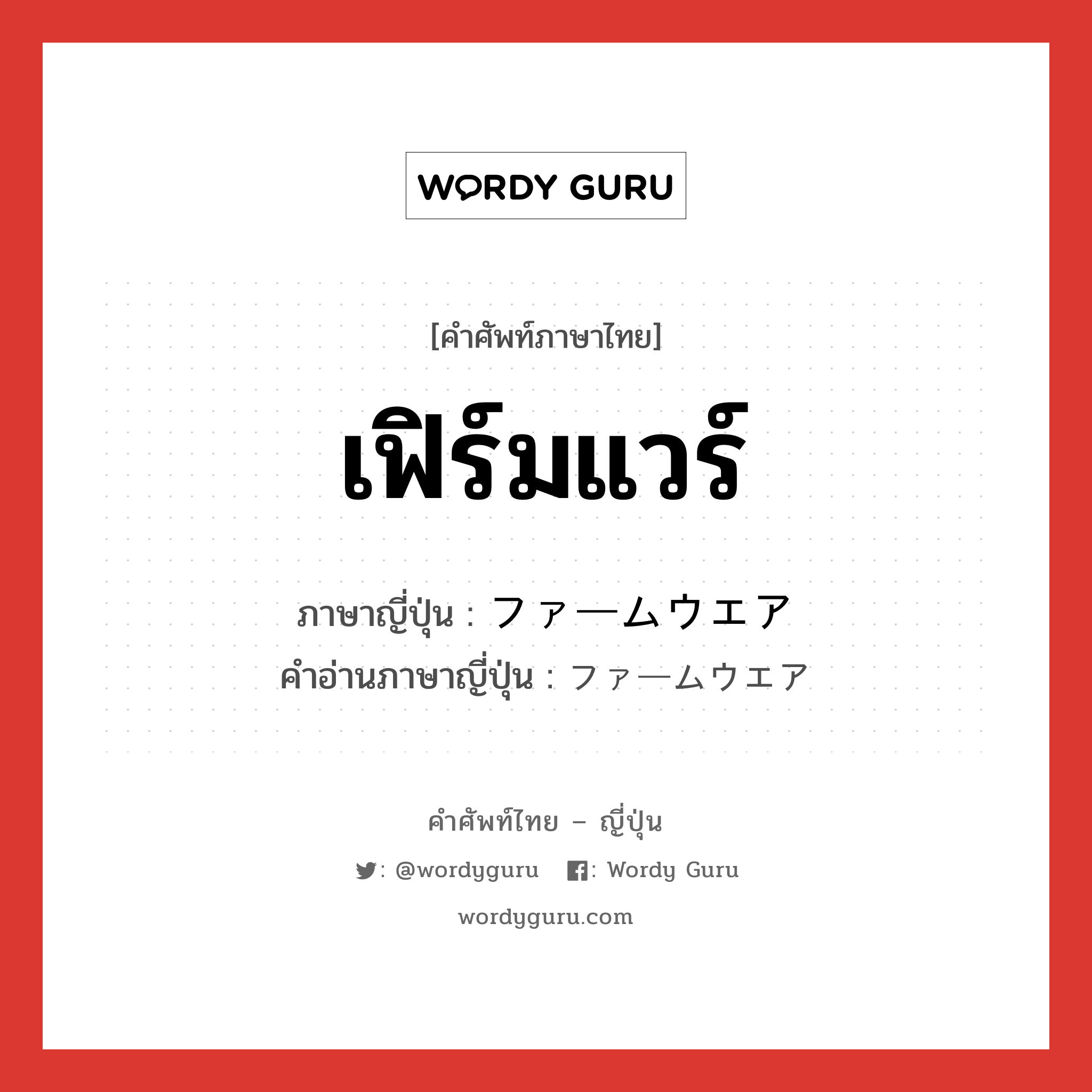 เฟิร์มแวร์ ภาษาญี่ปุ่นคืออะไร, คำศัพท์ภาษาไทย - ญี่ปุ่น เฟิร์มแวร์ ภาษาญี่ปุ่น ファームウエア คำอ่านภาษาญี่ปุ่น ファームウエア หมวด n หมวด n