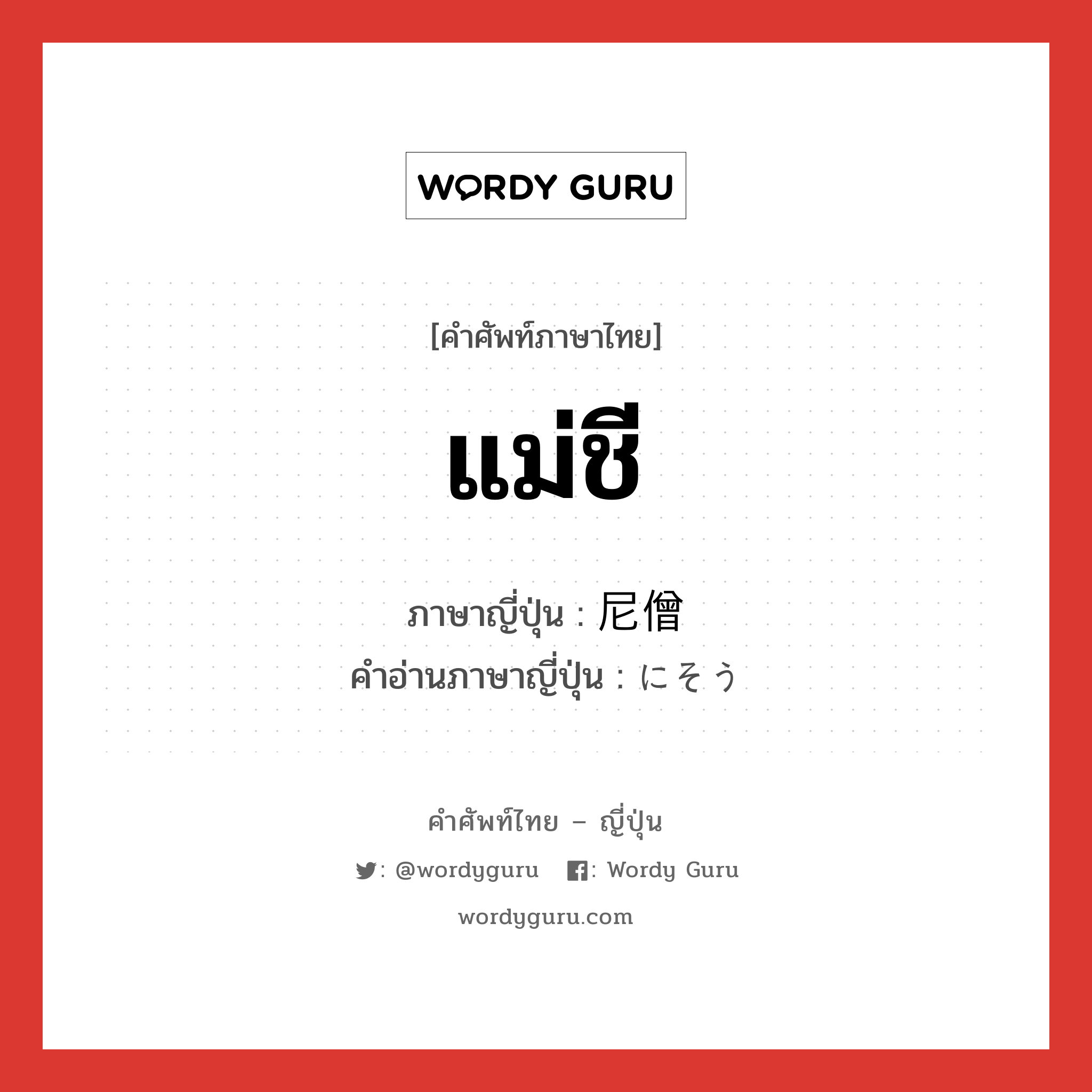 แม่ชี ภาษาญี่ปุ่นคืออะไร, คำศัพท์ภาษาไทย - ญี่ปุ่น แม่ชี ภาษาญี่ปุ่น 尼僧 คำอ่านภาษาญี่ปุ่น にそう หมวด n หมวด n