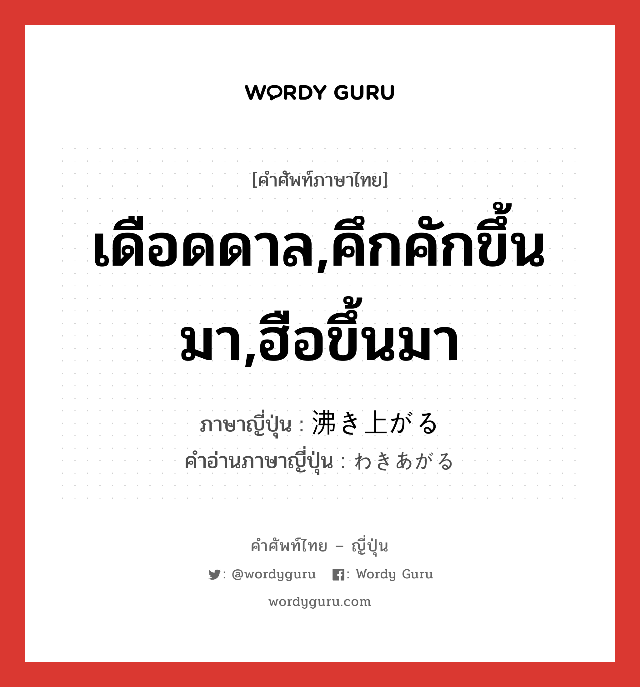 เดือดดาล,คึกคักขึ้นมา,ฮือขึ้นมา ภาษาญี่ปุ่นคืออะไร, คำศัพท์ภาษาไทย - ญี่ปุ่น เดือดดาล,คึกคักขึ้นมา,ฮือขึ้นมา ภาษาญี่ปุ่น 沸き上がる คำอ่านภาษาญี่ปุ่น わきあがる หมวด v5r หมวด v5r