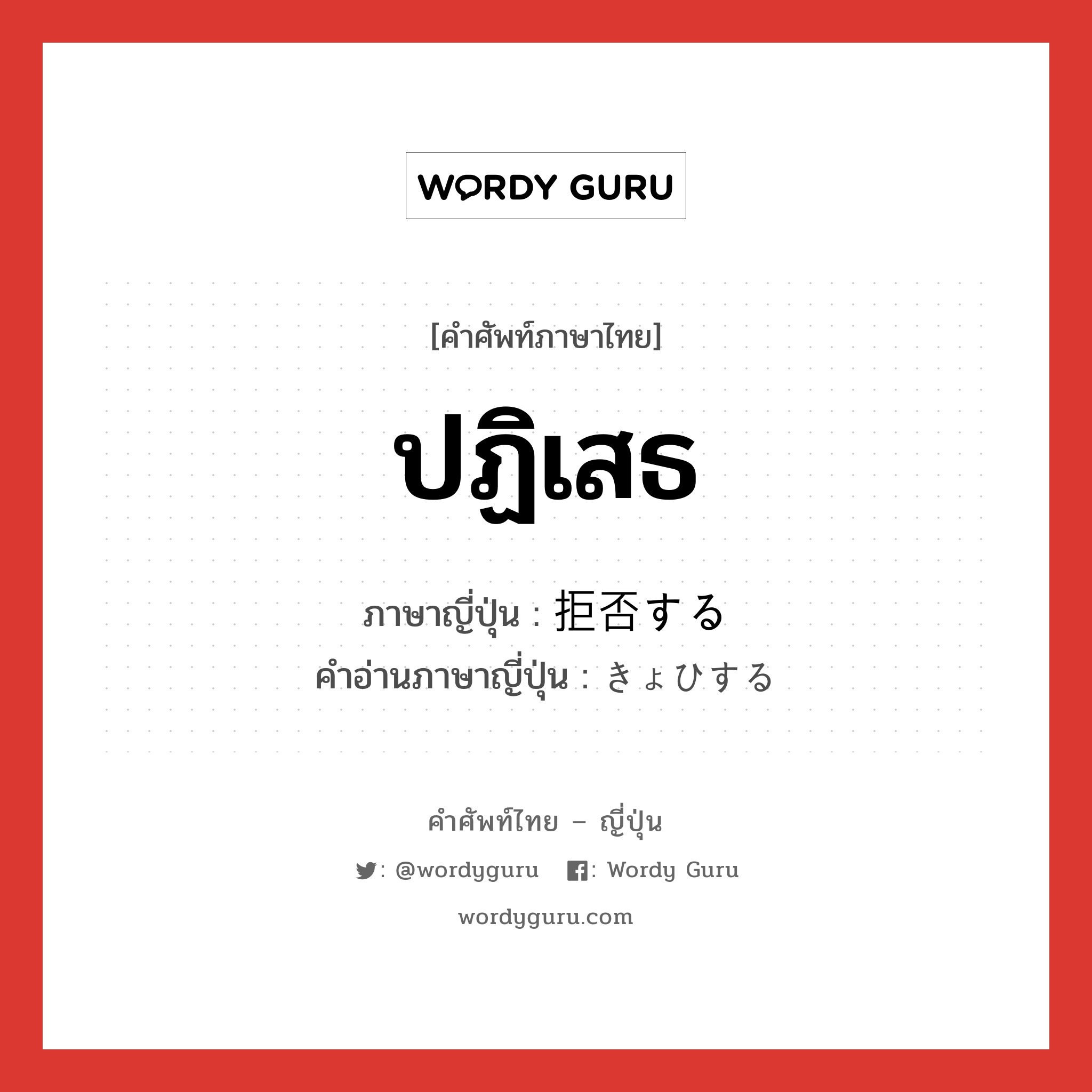 ปฏิเสธ ภาษาญี่ปุ่นคืออะไร, คำศัพท์ภาษาไทย - ญี่ปุ่น ปฏิเสธ ภาษาญี่ปุ่น 拒否する คำอ่านภาษาญี่ปุ่น きょひする หมวด v หมวด v