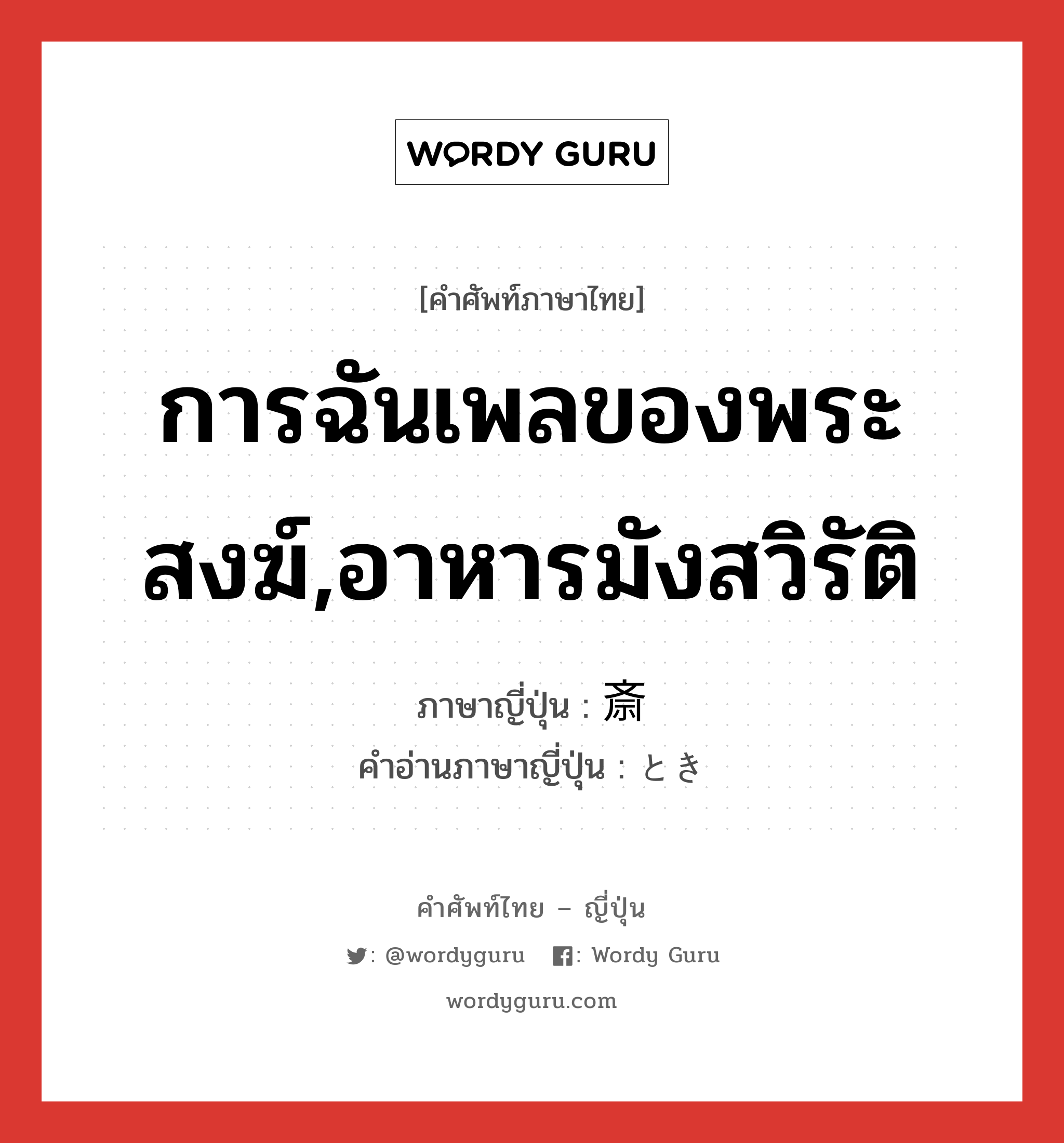 การฉันเพลของพระสงฆ์,อาหารมังสวิรัติ ภาษาญี่ปุ่นคืออะไร, คำศัพท์ภาษาไทย - ญี่ปุ่น การฉันเพลของพระสงฆ์,อาหารมังสวิรัติ ภาษาญี่ปุ่น 斎 คำอ่านภาษาญี่ปุ่น とき หมวด n หมวด n