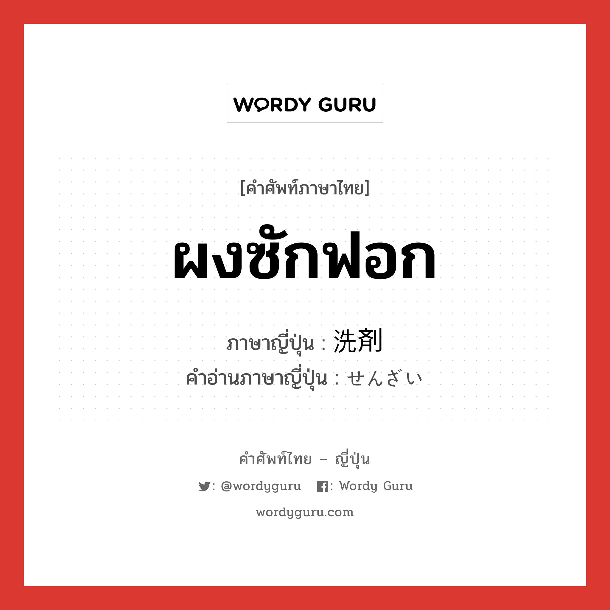 ผงซักฟอก ภาษาญี่ปุ่นคืออะไร, คำศัพท์ภาษาไทย - ญี่ปุ่น ผงซักฟอก ภาษาญี่ปุ่น 洗剤 คำอ่านภาษาญี่ปุ่น せんざい หมวด n หมวด n