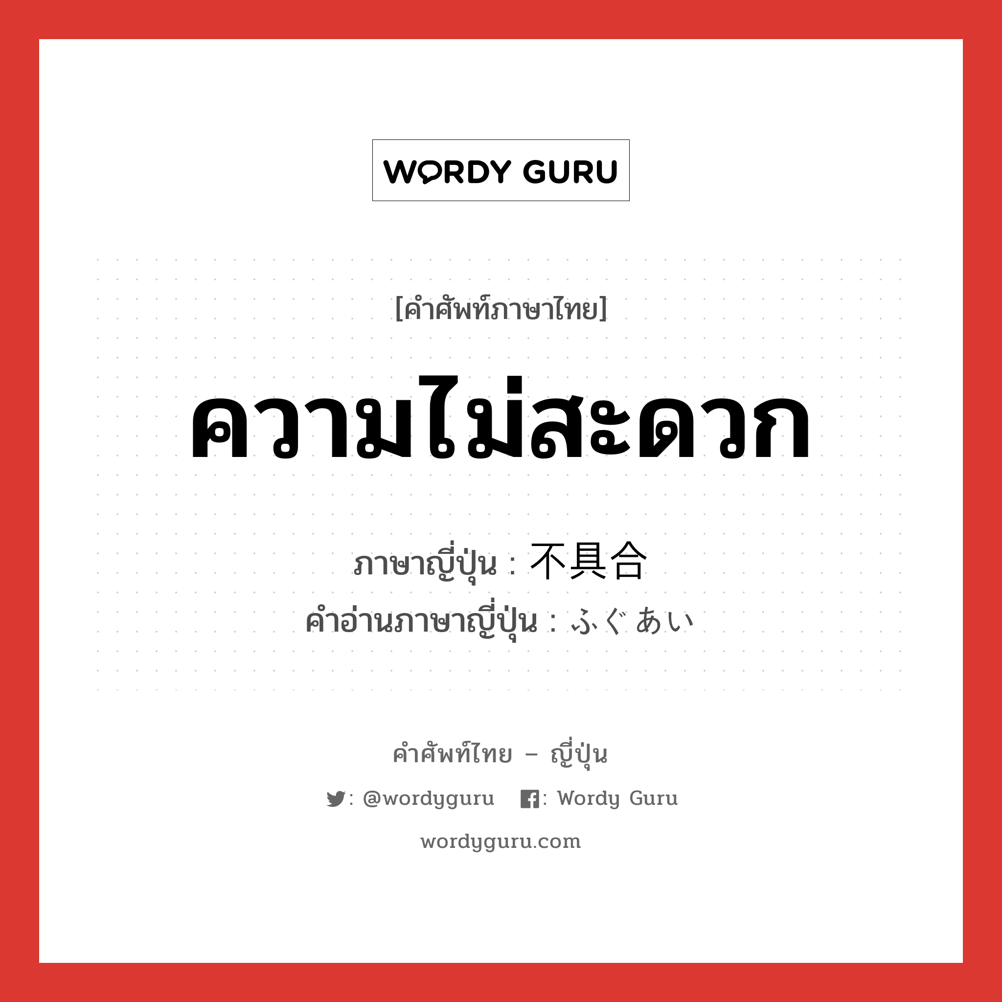 ความไม่สะดวก ภาษาญี่ปุ่นคืออะไร, คำศัพท์ภาษาไทย - ญี่ปุ่น ความไม่สะดวก ภาษาญี่ปุ่น 不具合 คำอ่านภาษาญี่ปุ่น ふぐあい หมวด adj-na หมวด adj-na