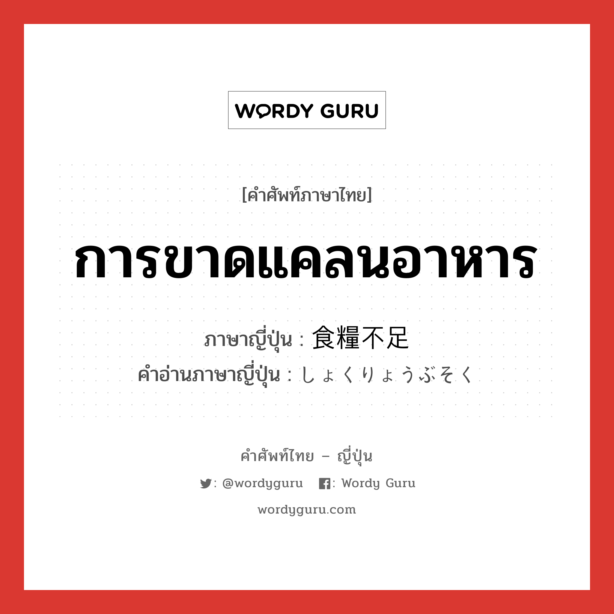 การขาดแคลนอาหาร ภาษาญี่ปุ่นคืออะไร, คำศัพท์ภาษาไทย - ญี่ปุ่น การขาดแคลนอาหาร ภาษาญี่ปุ่น 食糧不足 คำอ่านภาษาญี่ปุ่น しょくりょうぶそく หมวด n หมวด n