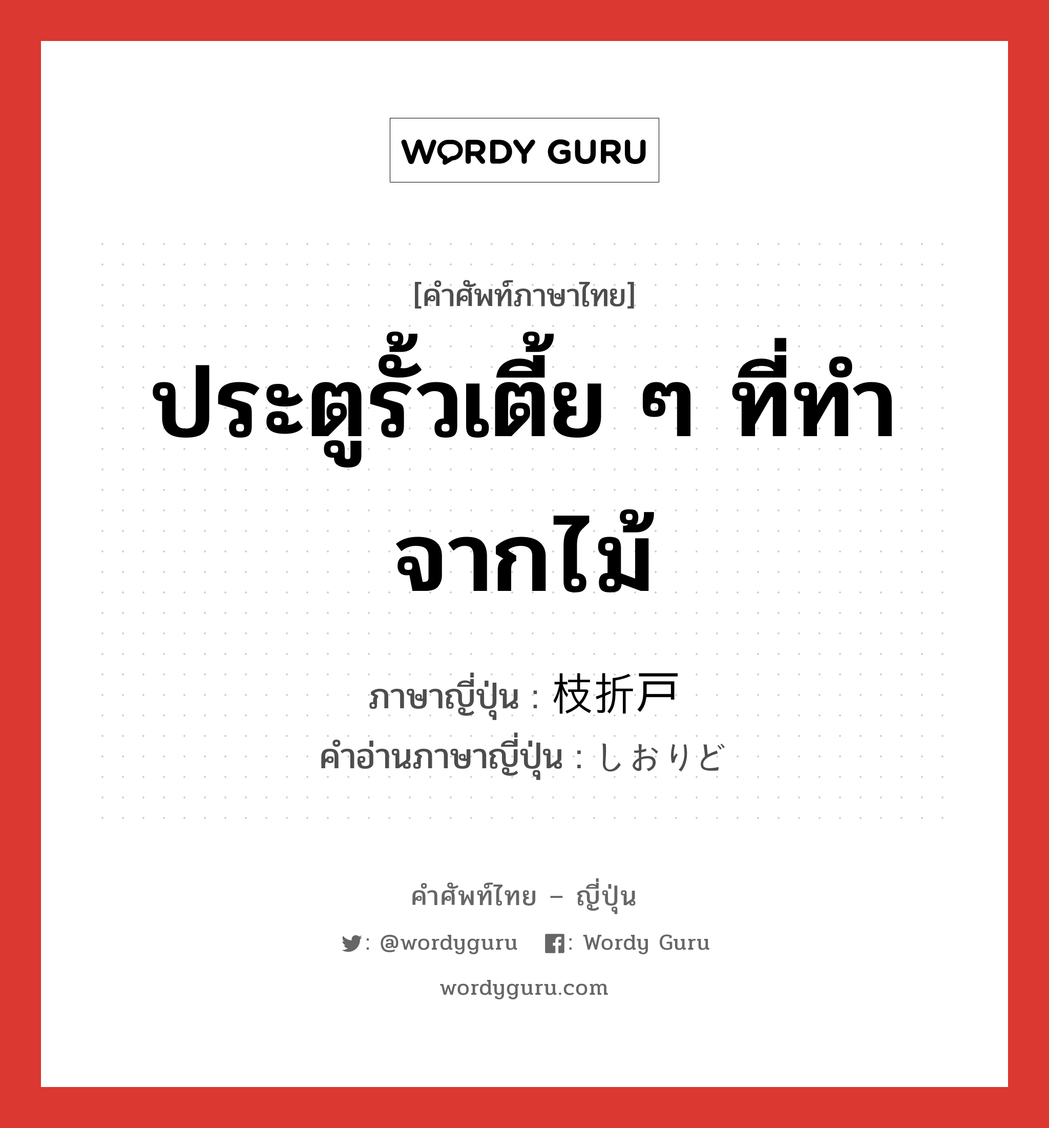 ประตูรั้วเตี้ย ๆ ที่ทำจากไม้ ภาษาญี่ปุ่นคืออะไร, คำศัพท์ภาษาไทย - ญี่ปุ่น ประตูรั้วเตี้ย ๆ ที่ทำจากไม้ ภาษาญี่ปุ่น 枝折戸 คำอ่านภาษาญี่ปุ่น しおりど หมวด n หมวด n