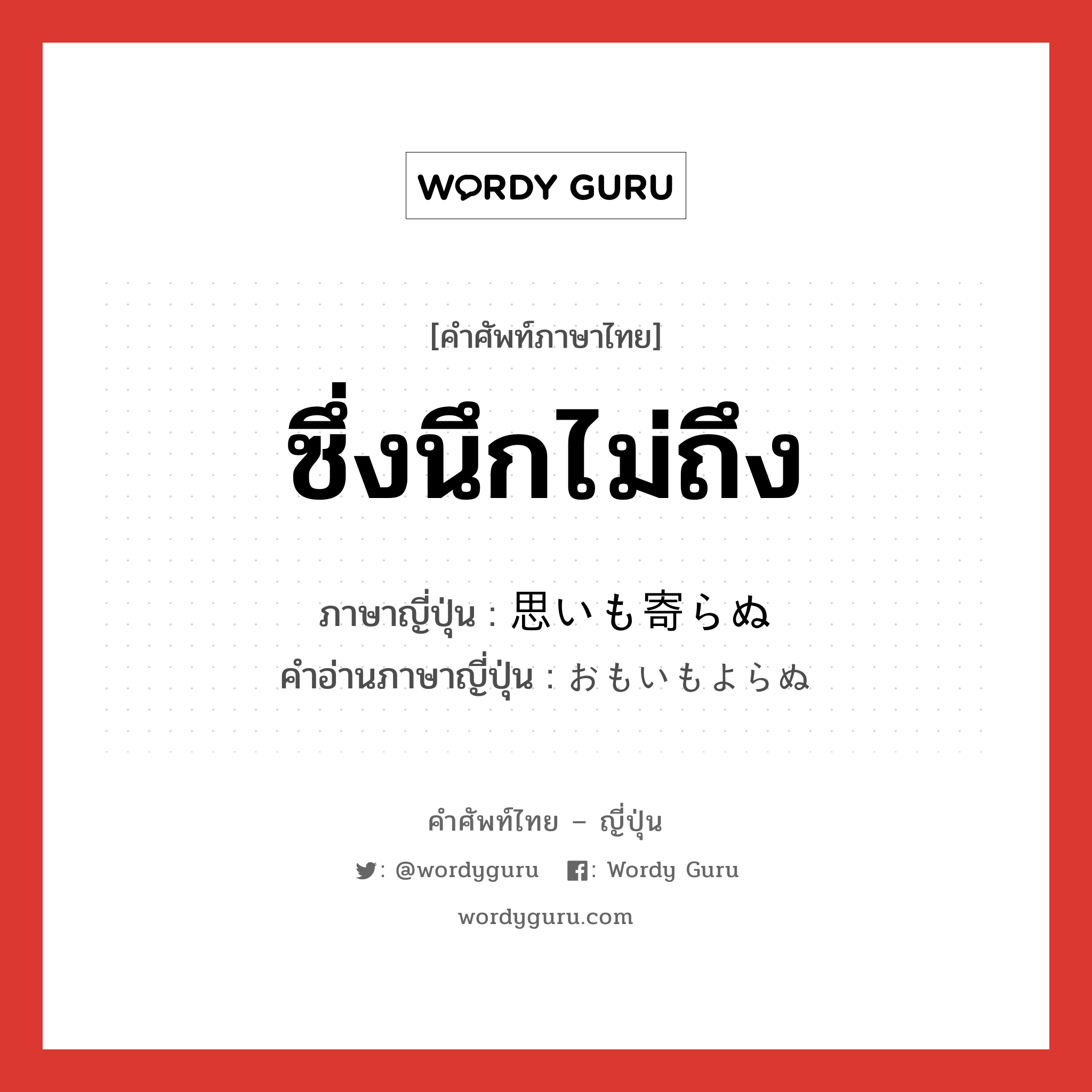 ซึ่งนึกไม่ถึง ภาษาญี่ปุ่นคืออะไร, คำศัพท์ภาษาไทย - ญี่ปุ่น ซึ่งนึกไม่ถึง ภาษาญี่ปุ่น 思いも寄らぬ คำอ่านภาษาญี่ปุ่น おもいもよらぬ หมวด v หมวด v