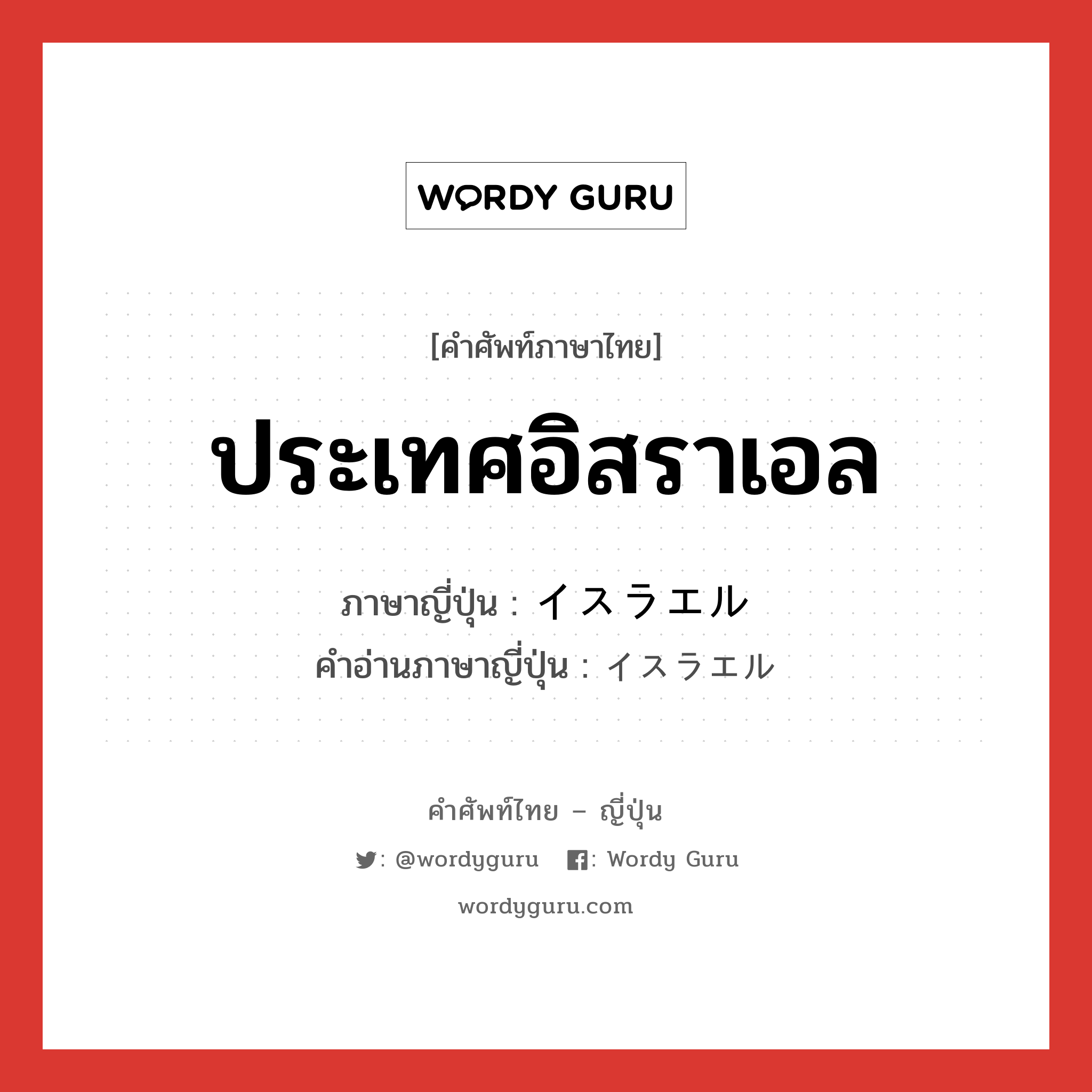 ประเทศอิสราเอล ภาษาญี่ปุ่นคืออะไร, คำศัพท์ภาษาไทย - ญี่ปุ่น ประเทศอิสราเอล ภาษาญี่ปุ่น イスラエル คำอ่านภาษาญี่ปุ่น イスラエル หมวด n หมวด n