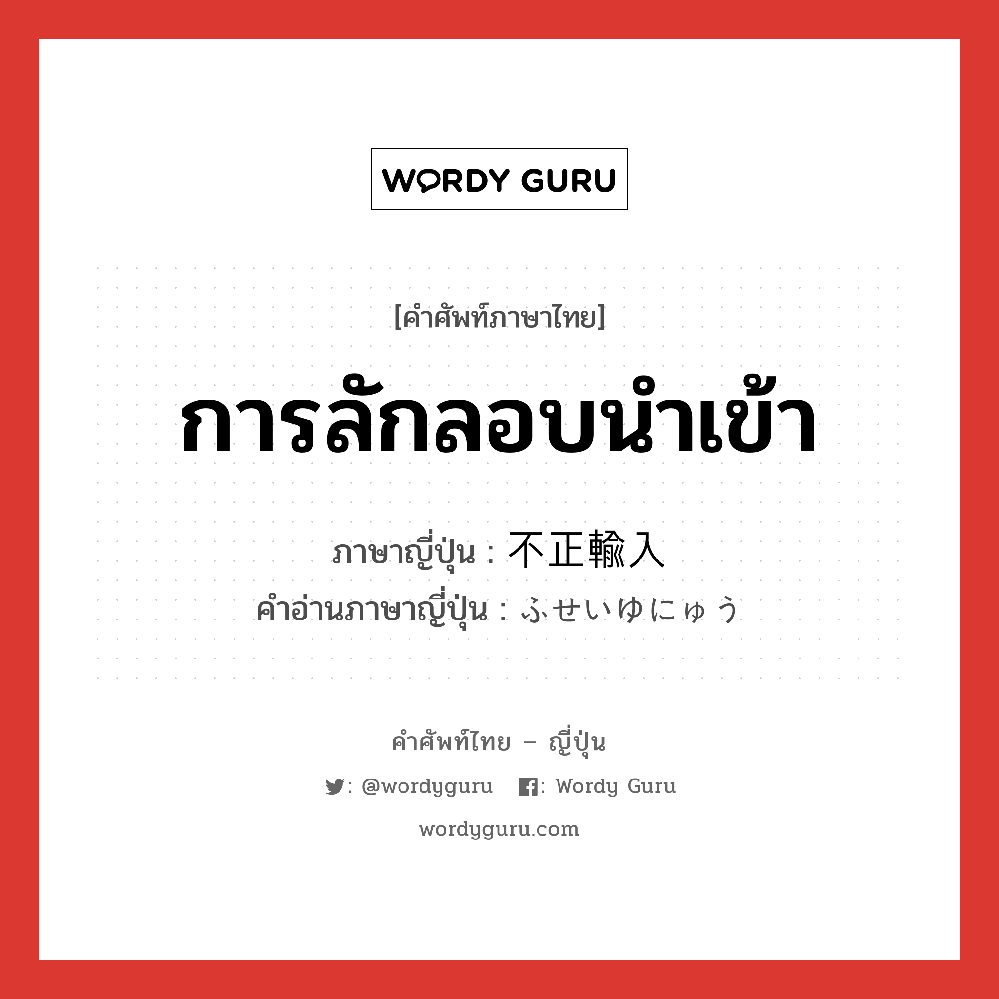 การลักลอบนำเข้า ภาษาญี่ปุ่นคืออะไร, คำศัพท์ภาษาไทย - ญี่ปุ่น การลักลอบนำเข้า ภาษาญี่ปุ่น 不正輸入 คำอ่านภาษาญี่ปุ่น ふせいゆにゅう หมวด n หมวด n