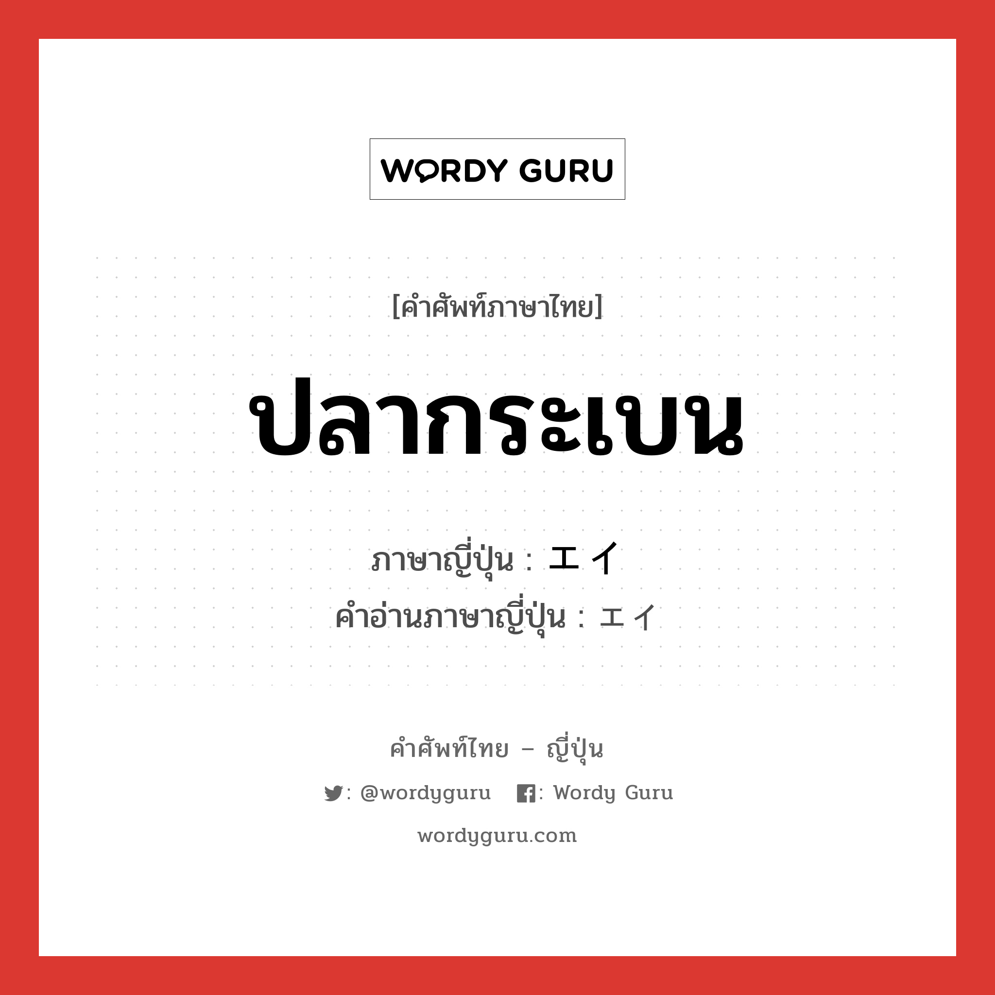 ปลากระเบน ภาษาญี่ปุ่นคืออะไร, คำศัพท์ภาษาไทย - ญี่ปุ่น ปลากระเบน ภาษาญี่ปุ่น エイ คำอ่านภาษาญี่ปุ่น エイ หมวด n หมวด n