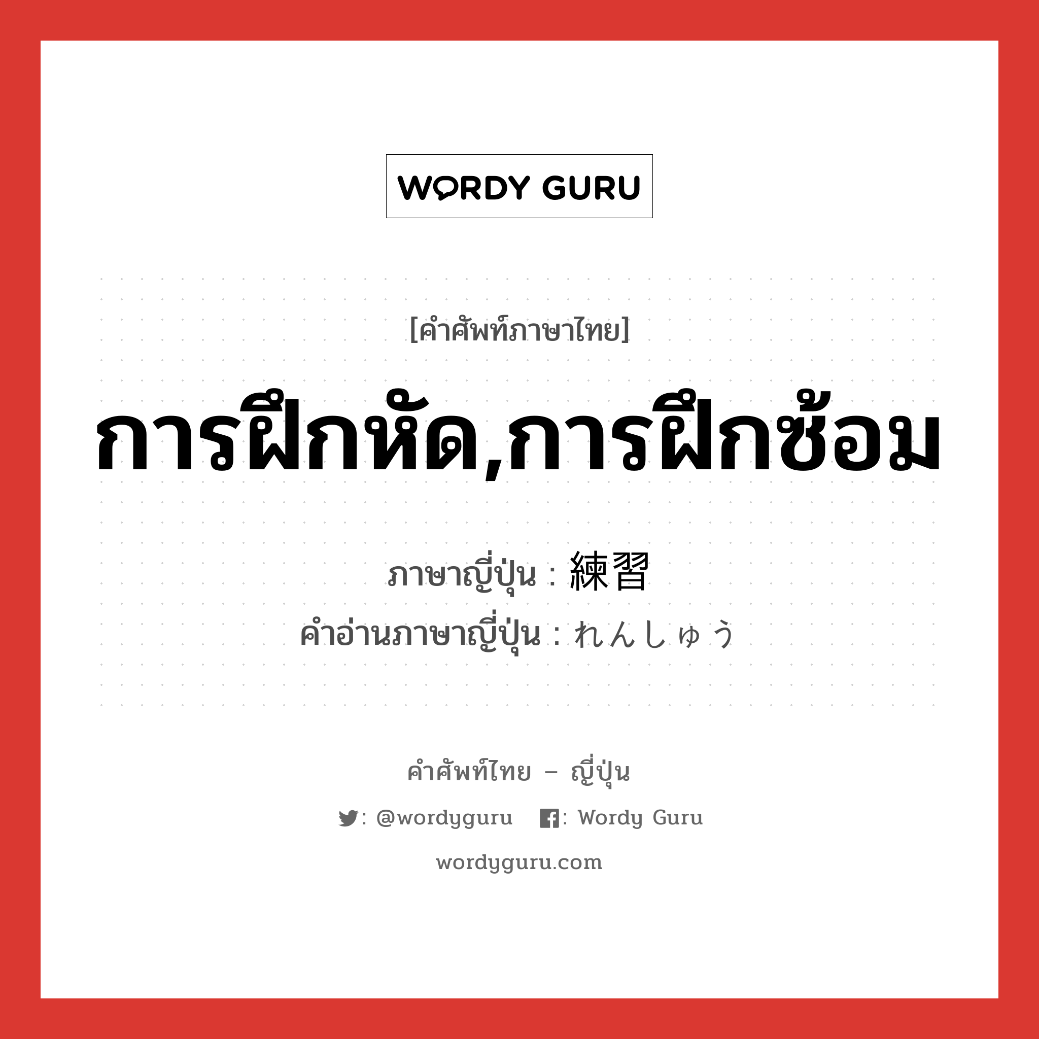 การฝึกหัด,การฝึกซ้อม ภาษาญี่ปุ่นคืออะไร, คำศัพท์ภาษาไทย - ญี่ปุ่น การฝึกหัด,การฝึกซ้อม ภาษาญี่ปุ่น 練習 คำอ่านภาษาญี่ปุ่น れんしゅう หมวด n หมวด n