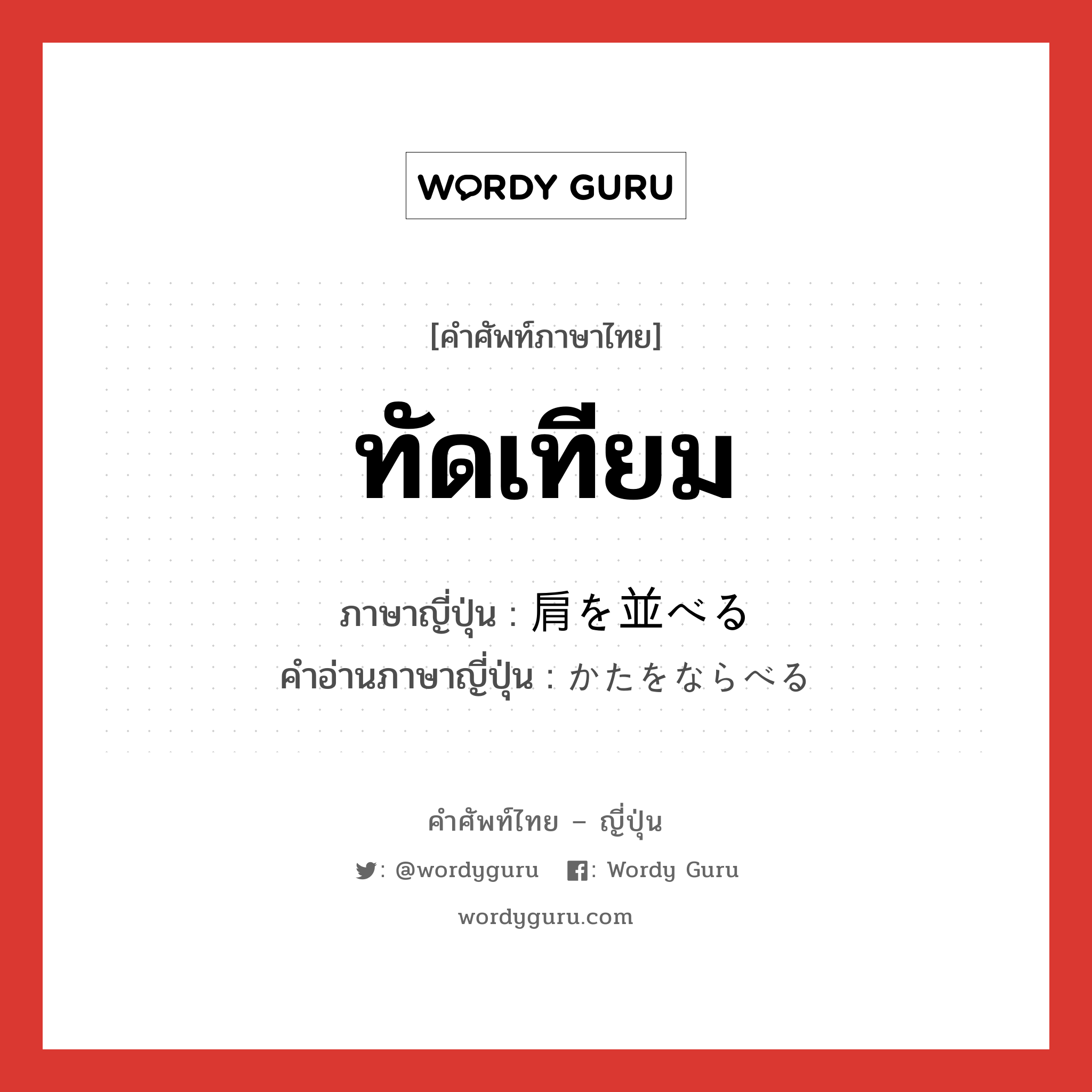 ทัดเทียม ภาษาญี่ปุ่นคืออะไร, คำศัพท์ภาษาไทย - ญี่ปุ่น ทัดเทียม ภาษาญี่ปุ่น 肩を並べる คำอ่านภาษาญี่ปุ่น かたをならべる หมวด exp หมวด exp