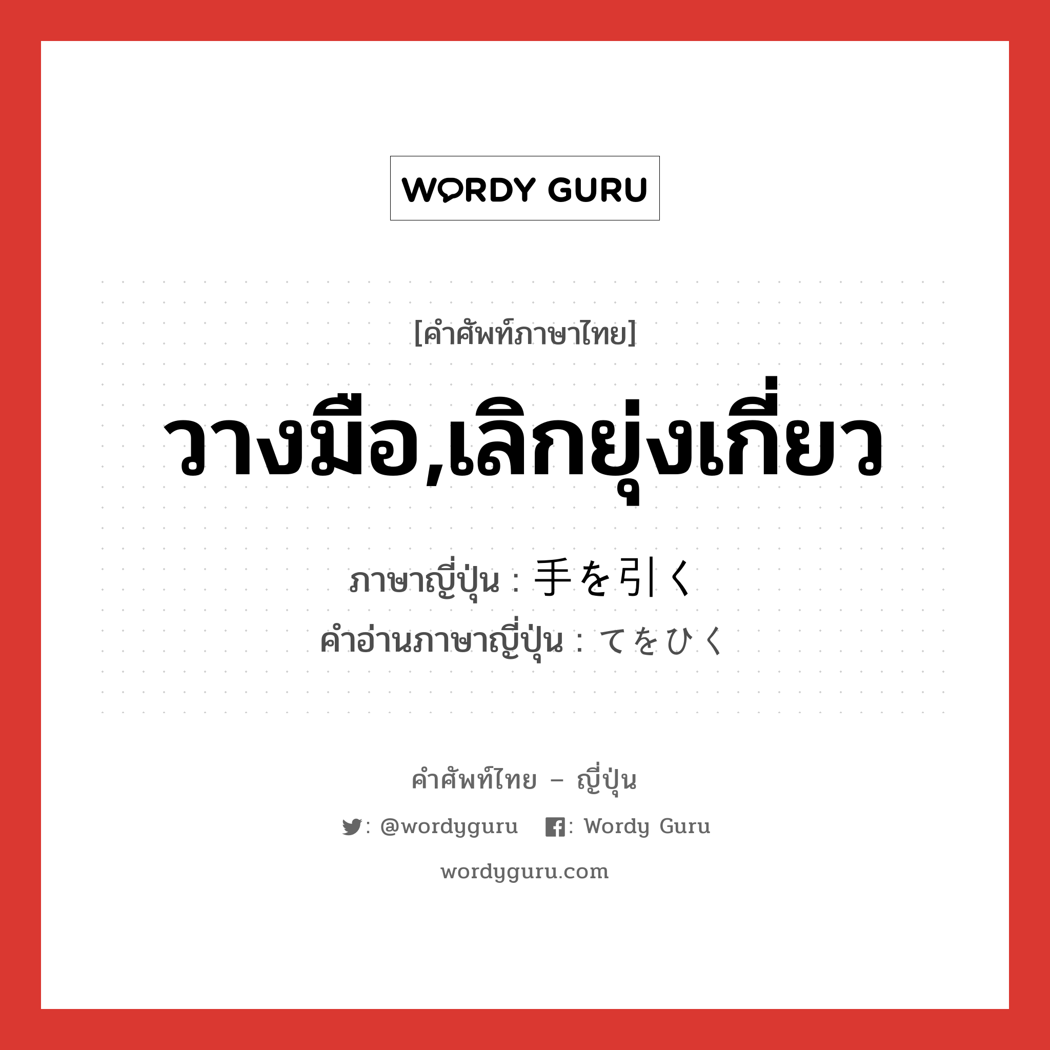 วางมือ,เลิกยุ่งเกี่ยว ภาษาญี่ปุ่นคืออะไร, คำศัพท์ภาษาไทย - ญี่ปุ่น วางมือ,เลิกยุ่งเกี่ยว ภาษาญี่ปุ่น 手を引く คำอ่านภาษาญี่ปุ่น てをひく หมวด exp หมวด exp