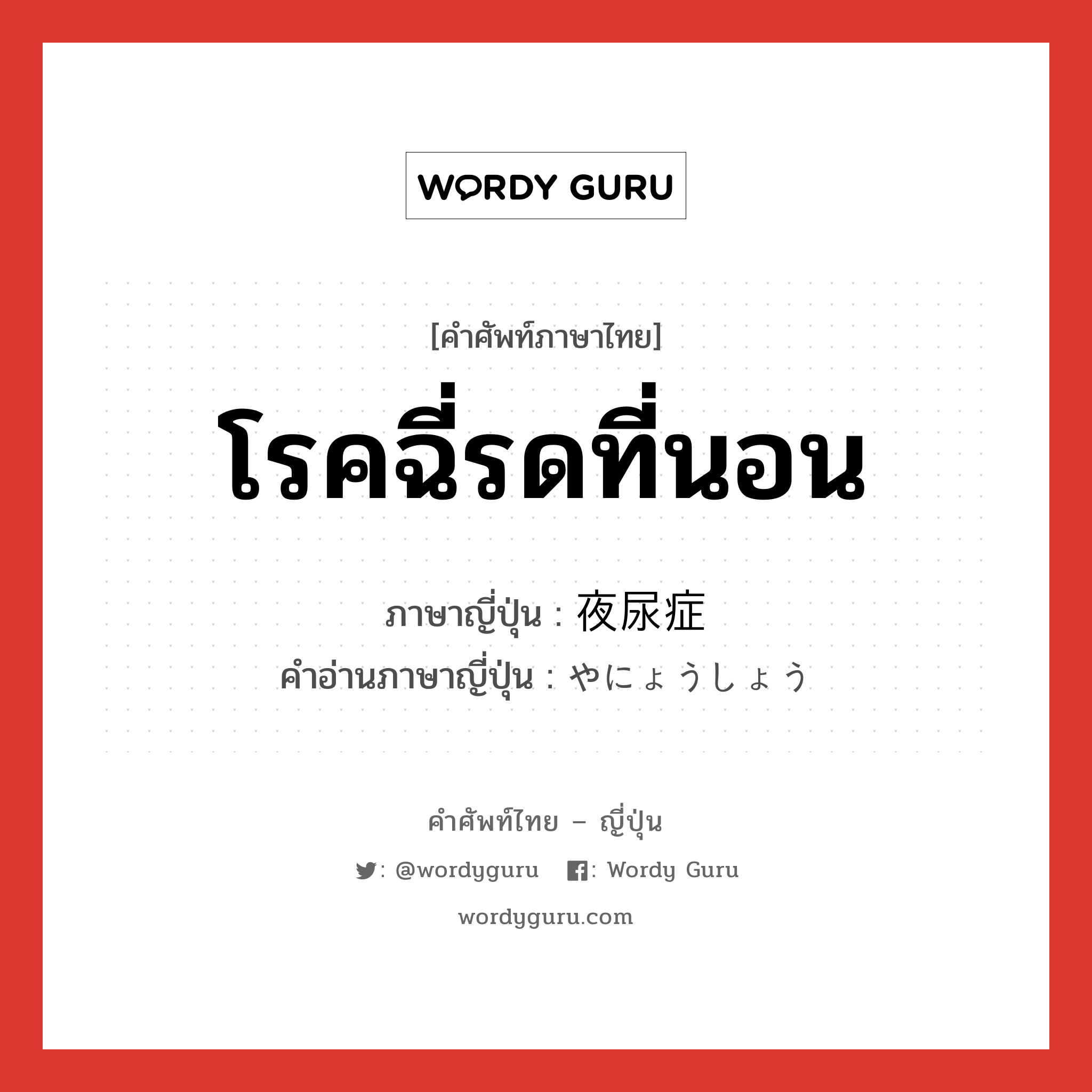 โรคฉี่รดที่นอน ภาษาญี่ปุ่นคืออะไร, คำศัพท์ภาษาไทย - ญี่ปุ่น โรคฉี่รดที่นอน ภาษาญี่ปุ่น 夜尿症 คำอ่านภาษาญี่ปุ่น やにょうしょう หมวด n หมวด n