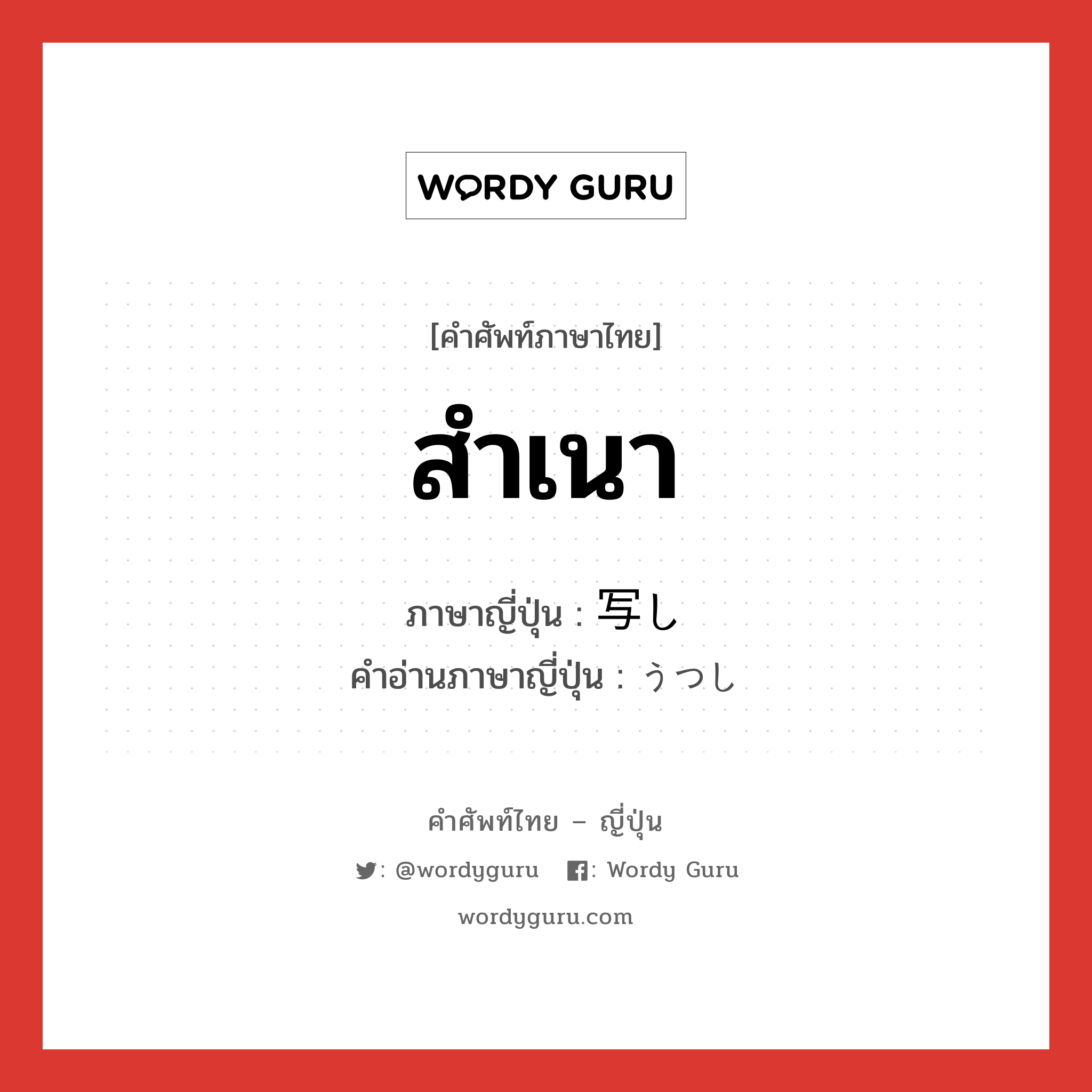 สำเนา ภาษาญี่ปุ่นคืออะไร, คำศัพท์ภาษาไทย - ญี่ปุ่น สำเนา ภาษาญี่ปุ่น 写し คำอ่านภาษาญี่ปุ่น うつし หมวด n หมวด n