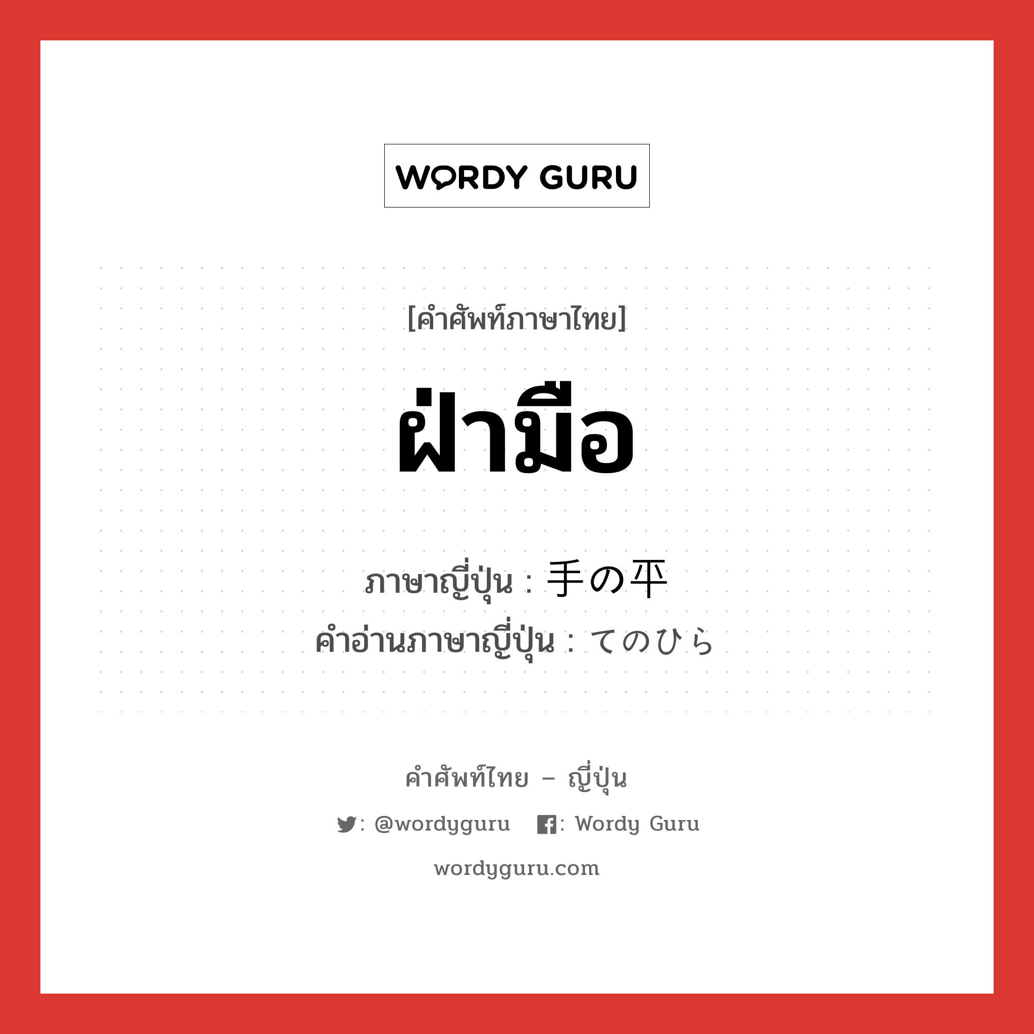 ฝ่ามือ ภาษาญี่ปุ่นคืออะไร, คำศัพท์ภาษาไทย - ญี่ปุ่น ฝ่ามือ ภาษาญี่ปุ่น 手の平 คำอ่านภาษาญี่ปุ่น てのひら หมวด n หมวด n