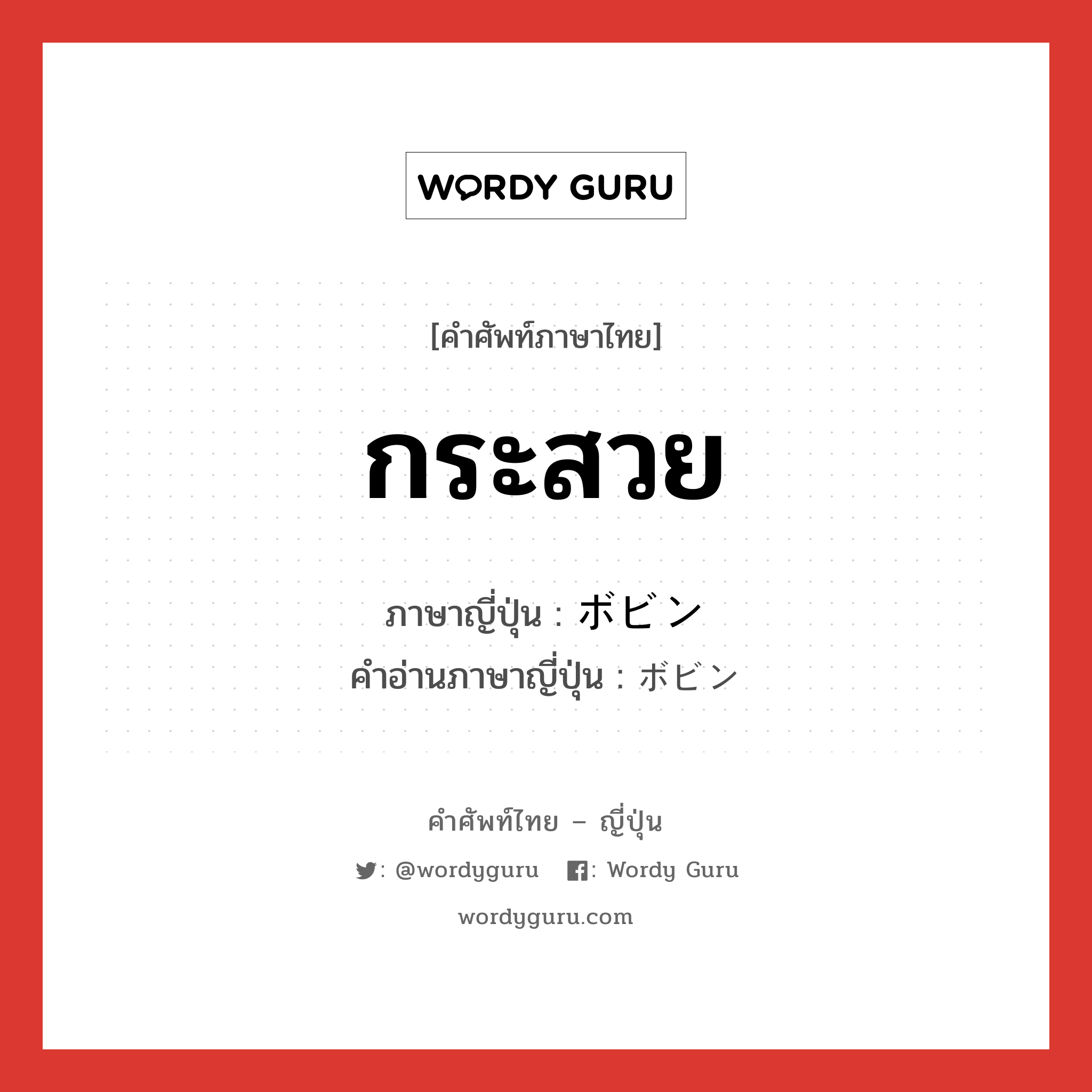 กระสวย ภาษาญี่ปุ่นคืออะไร, คำศัพท์ภาษาไทย - ญี่ปุ่น กระสวย ภาษาญี่ปุ่น ボビン คำอ่านภาษาญี่ปุ่น ボビン หมวด n หมวด n