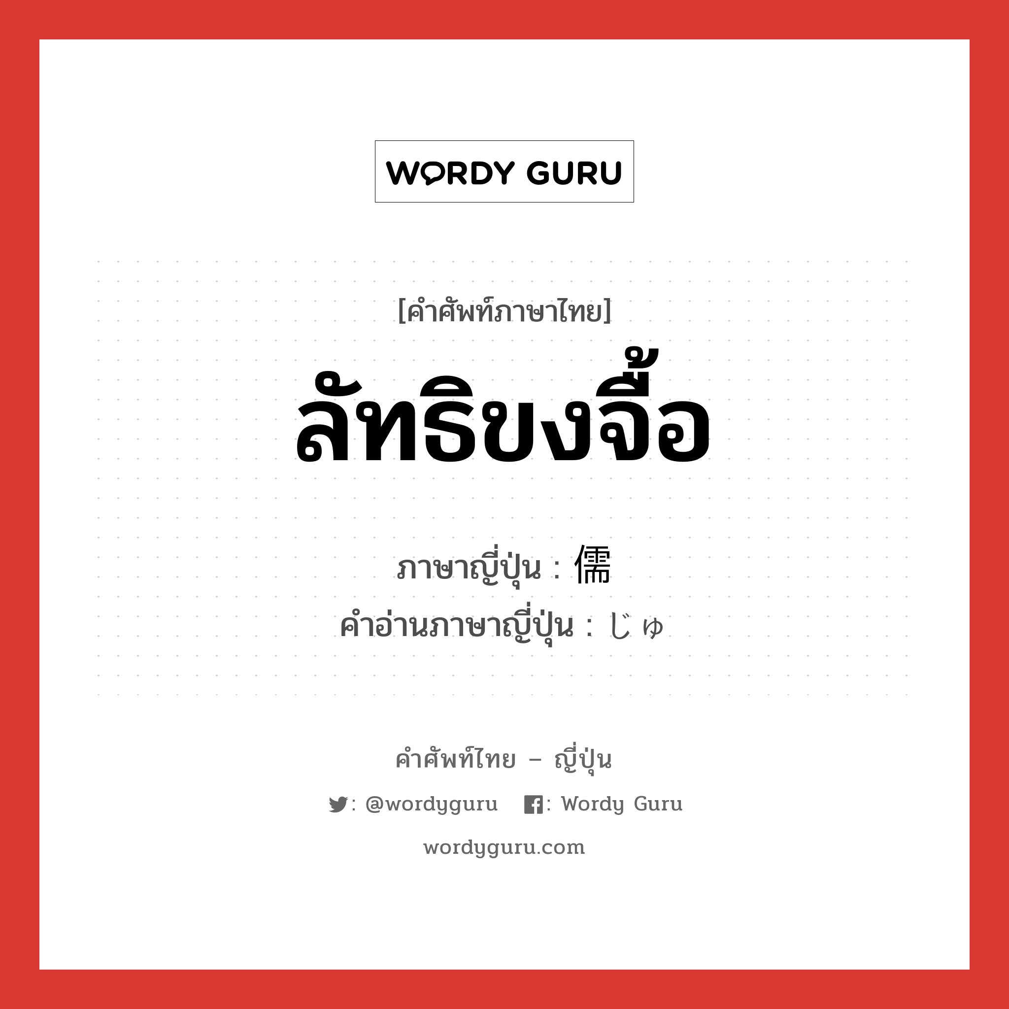 ลัทธิขงจื้อ ภาษาญี่ปุ่นคืออะไร, คำศัพท์ภาษาไทย - ญี่ปุ่น ลัทธิขงจื้อ ภาษาญี่ปุ่น 儒 คำอ่านภาษาญี่ปุ่น じゅ หมวด n หมวด n