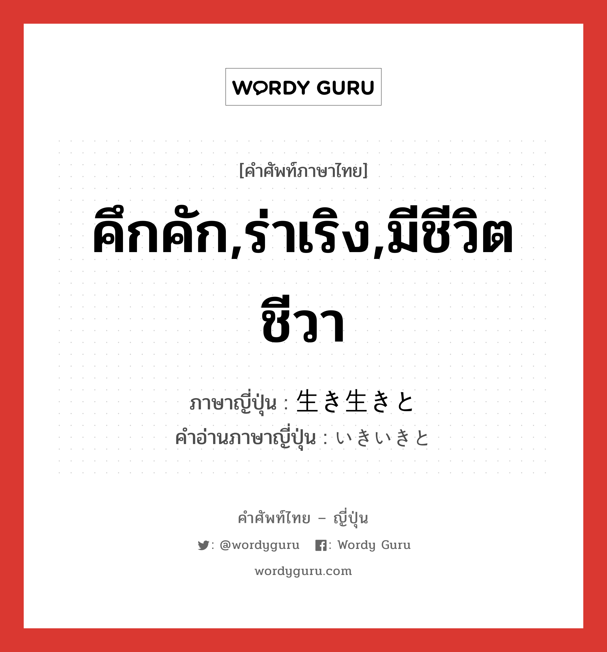 คึกคัก,ร่าเริง,มีชีวิตชีวา ภาษาญี่ปุ่นคืออะไร, คำศัพท์ภาษาไทย - ญี่ปุ่น คึกคัก,ร่าเริง,มีชีวิตชีวา ภาษาญี่ปุ่น 生き生きと คำอ่านภาษาญี่ปุ่น いきいきと หมวด n หมวด n