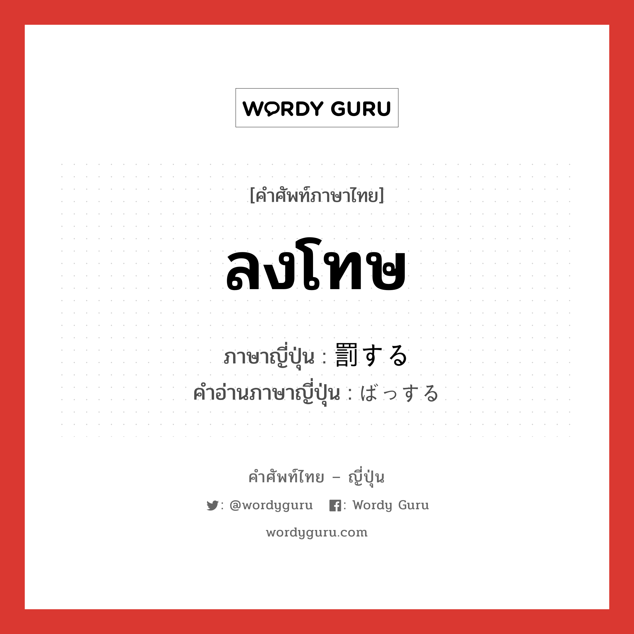 ลงโทษ ภาษาญี่ปุ่นคืออะไร, คำศัพท์ภาษาไทย - ญี่ปุ่น ลงโทษ ภาษาญี่ปุ่น 罰する คำอ่านภาษาญี่ปุ่น ばっする หมวด vs-s หมวด vs-s