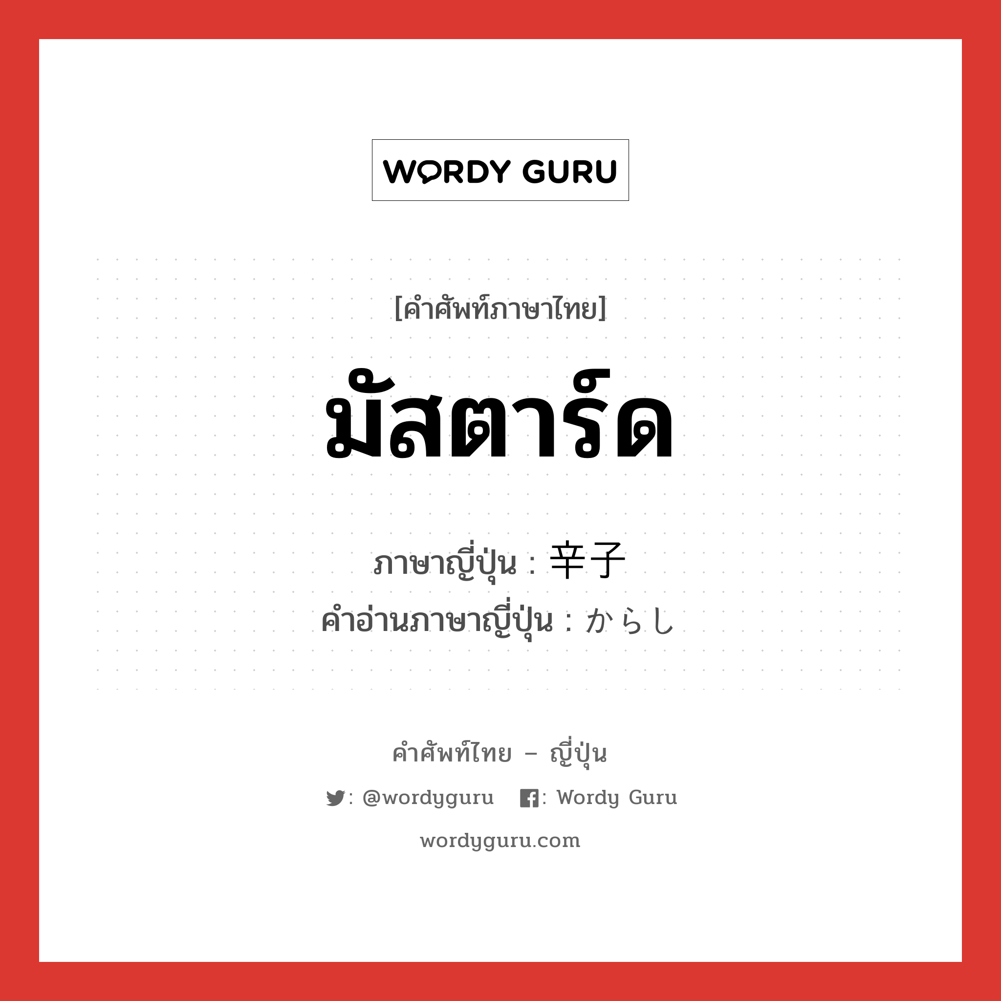 มัสตาร์ด ภาษาญี่ปุ่นคืออะไร, คำศัพท์ภาษาไทย - ญี่ปุ่น มัสตาร์ด ภาษาญี่ปุ่น 辛子 คำอ่านภาษาญี่ปุ่น からし หมวด n หมวด n