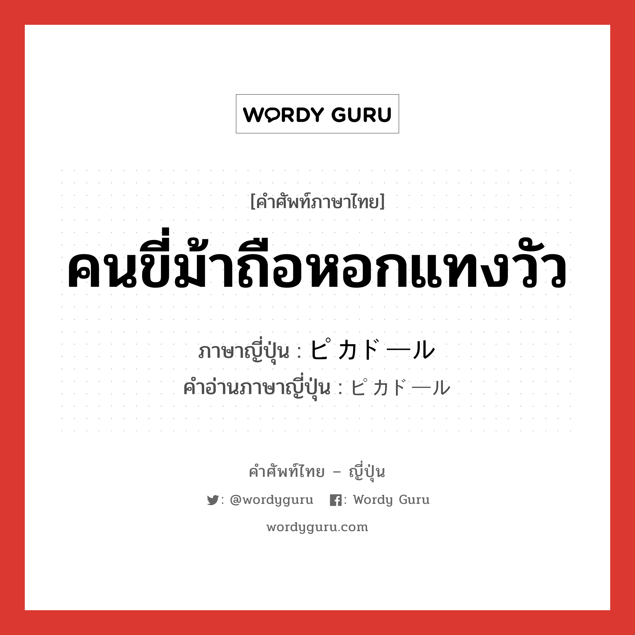 คนขี่ม้าถือหอกแทงวัว ภาษาญี่ปุ่นคืออะไร, คำศัพท์ภาษาไทย - ญี่ปุ่น คนขี่ม้าถือหอกแทงวัว ภาษาญี่ปุ่น ピカドール คำอ่านภาษาญี่ปุ่น ピカドール หมวด n หมวด n