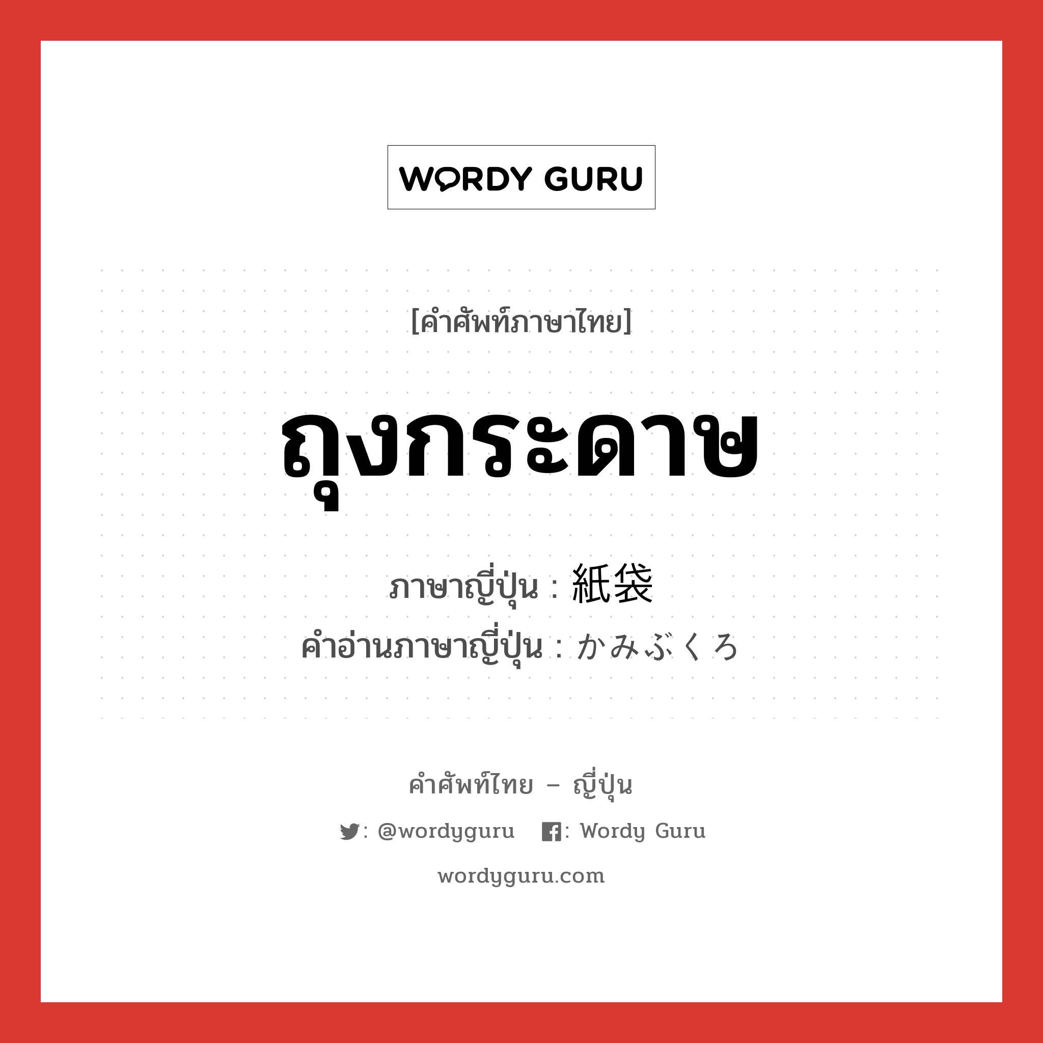 ถุงกระดาษ ภาษาญี่ปุ่นคืออะไร, คำศัพท์ภาษาไทย - ญี่ปุ่น ถุงกระดาษ ภาษาญี่ปุ่น 紙袋 คำอ่านภาษาญี่ปุ่น かみぶくろ หมวด n หมวด n