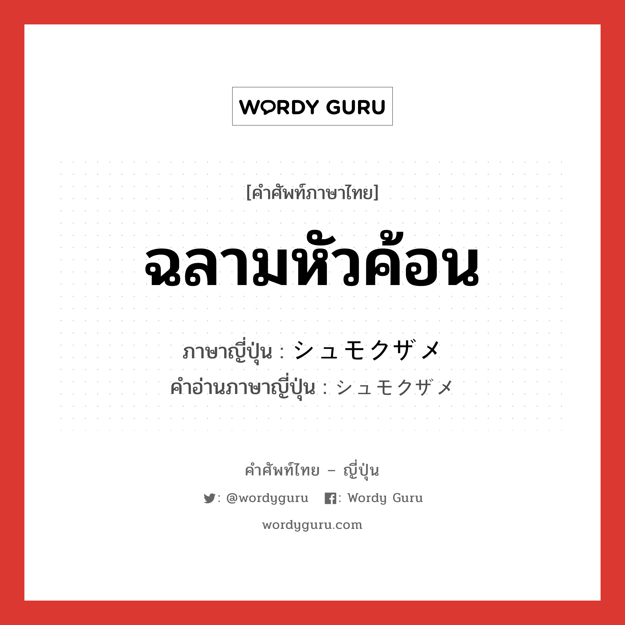 ฉลามหัวค้อน ภาษาญี่ปุ่นคืออะไร, คำศัพท์ภาษาไทย - ญี่ปุ่น ฉลามหัวค้อน ภาษาญี่ปุ่น シュモクザメ คำอ่านภาษาญี่ปุ่น シュモクザメ หมวด n หมวด n