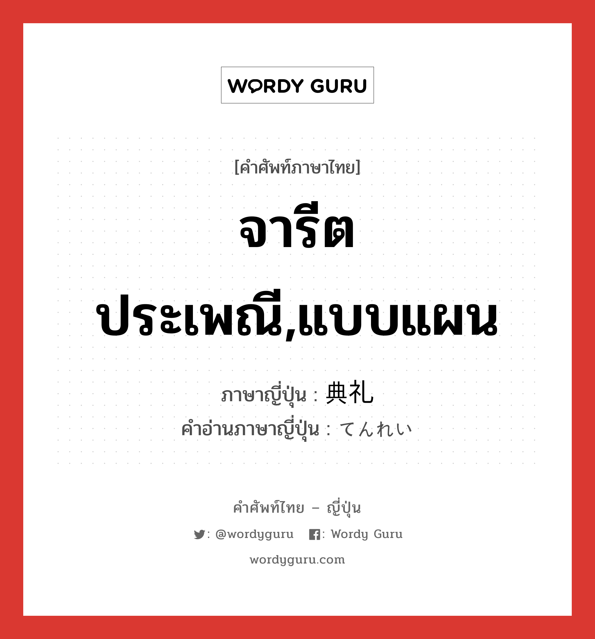 จารีตประเพณี,แบบแผน ภาษาญี่ปุ่นคืออะไร, คำศัพท์ภาษาไทย - ญี่ปุ่น จารีตประเพณี,แบบแผน ภาษาญี่ปุ่น 典礼 คำอ่านภาษาญี่ปุ่น てんれい หมวด n หมวด n