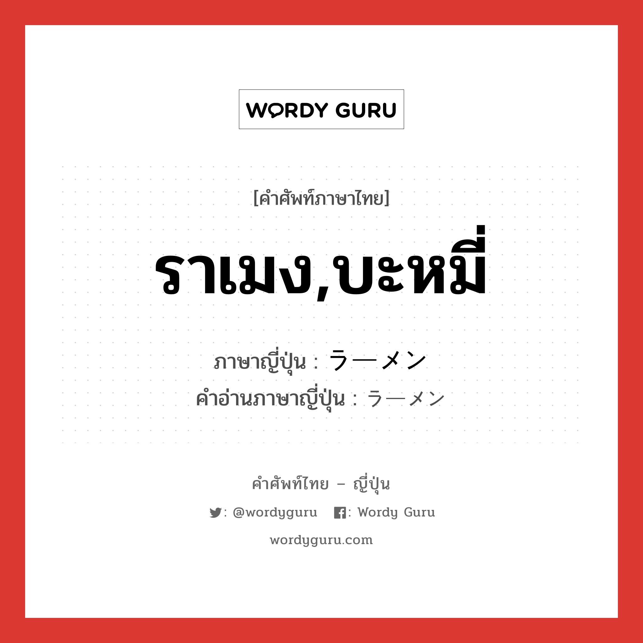 ราเมง,บะหมี่ ภาษาญี่ปุ่นคืออะไร, คำศัพท์ภาษาไทย - ญี่ปุ่น ราเมง,บะหมี่ ภาษาญี่ปุ่น ラーメン คำอ่านภาษาญี่ปุ่น ラーメン หมวด n หมวด n