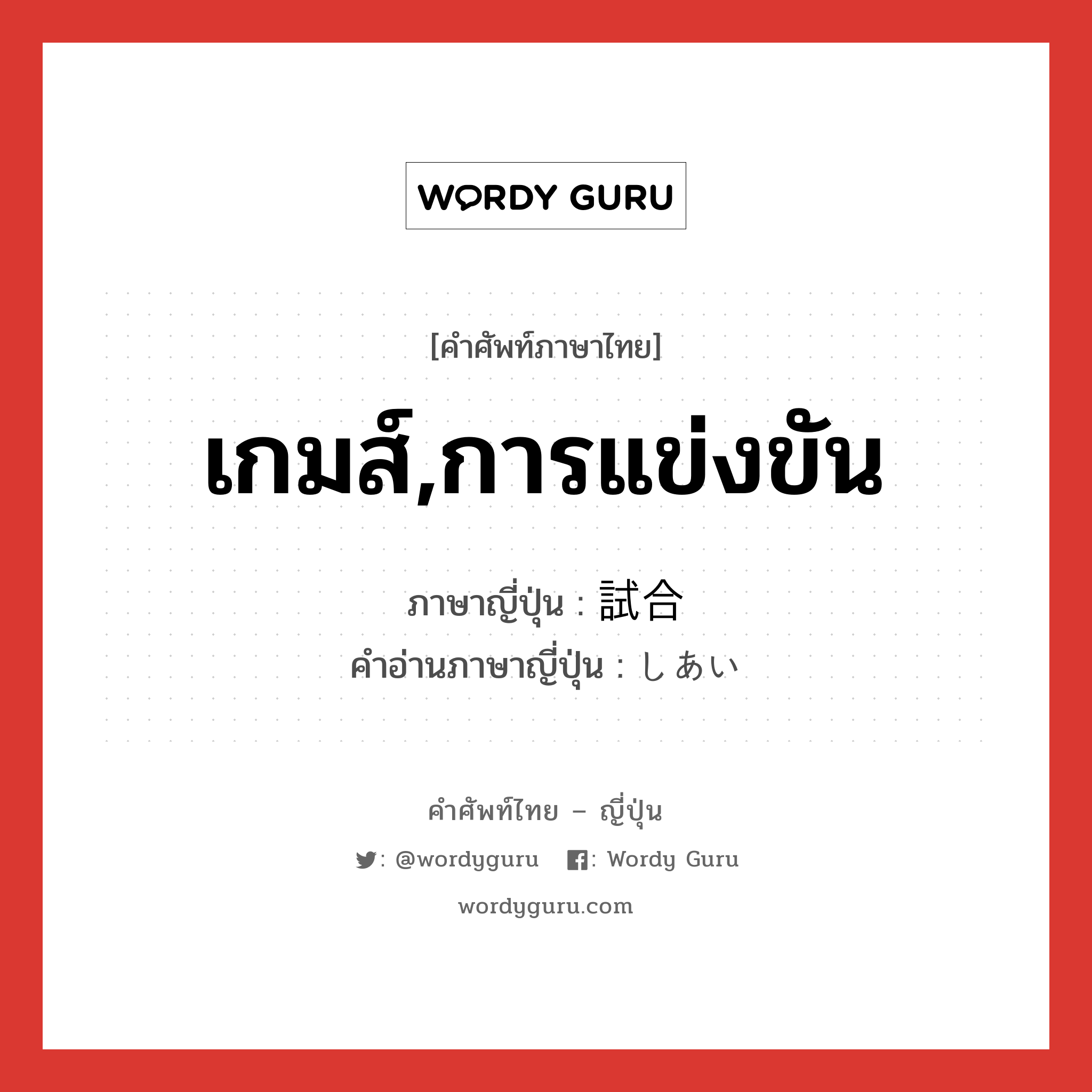 เกมส์,การแข่งขัน ภาษาญี่ปุ่นคืออะไร, คำศัพท์ภาษาไทย - ญี่ปุ่น เกมส์,การแข่งขัน ภาษาญี่ปุ่น 試合 คำอ่านภาษาญี่ปุ่น しあい หมวด n หมวด n