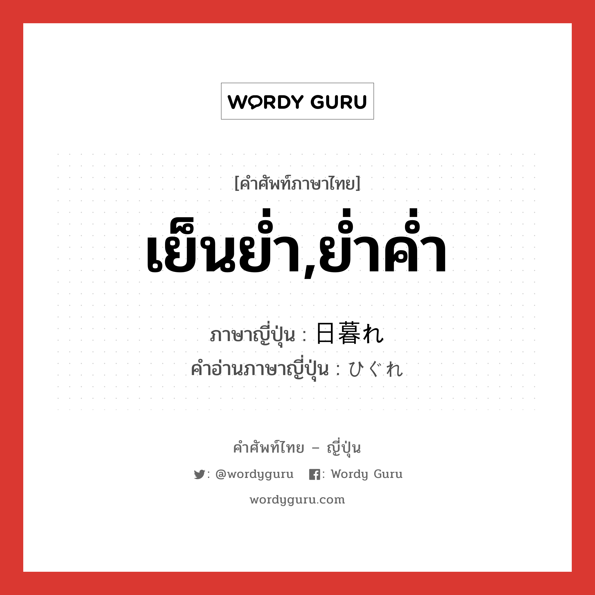 เย็นย่ำ,ย่ำค่ำ ภาษาญี่ปุ่นคืออะไร, คำศัพท์ภาษาไทย - ญี่ปุ่น เย็นย่ำ,ย่ำค่ำ ภาษาญี่ปุ่น 日暮れ คำอ่านภาษาญี่ปุ่น ひぐれ หมวด n หมวด n